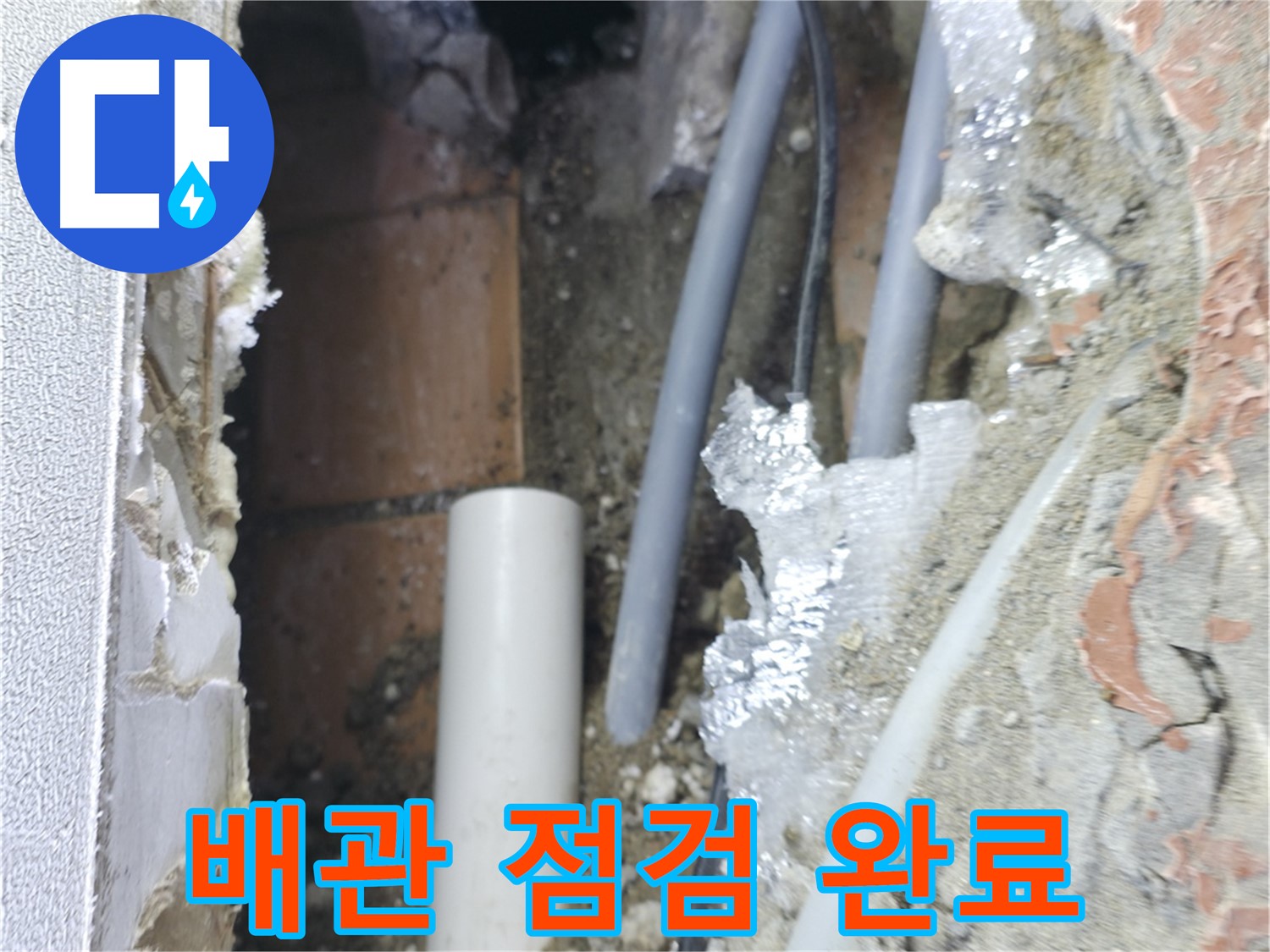 신림동 하이츠빌라 누수 - 배관 점검 후 누수 완벽 해결