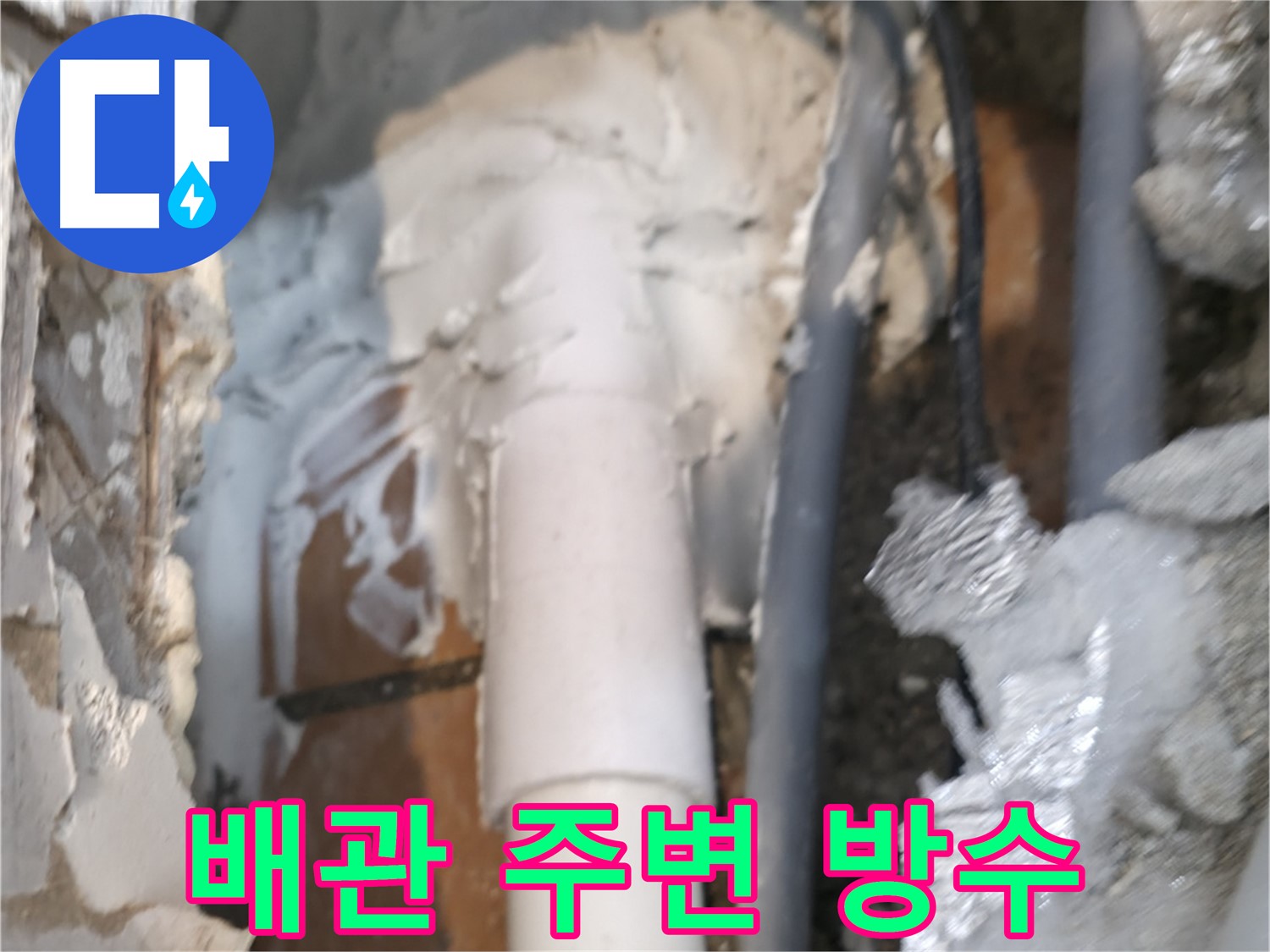 신림동 하이츠빌라 누수 - 배관 주변 꼼꼼하게 방수 처리