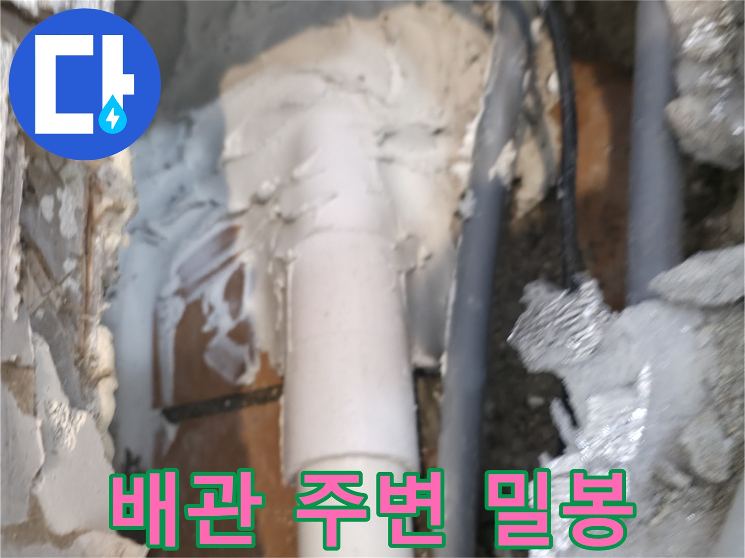 신림동 하이츠빌라 누수 - 배관 주변 완벽하게 밀봉 작업 완료