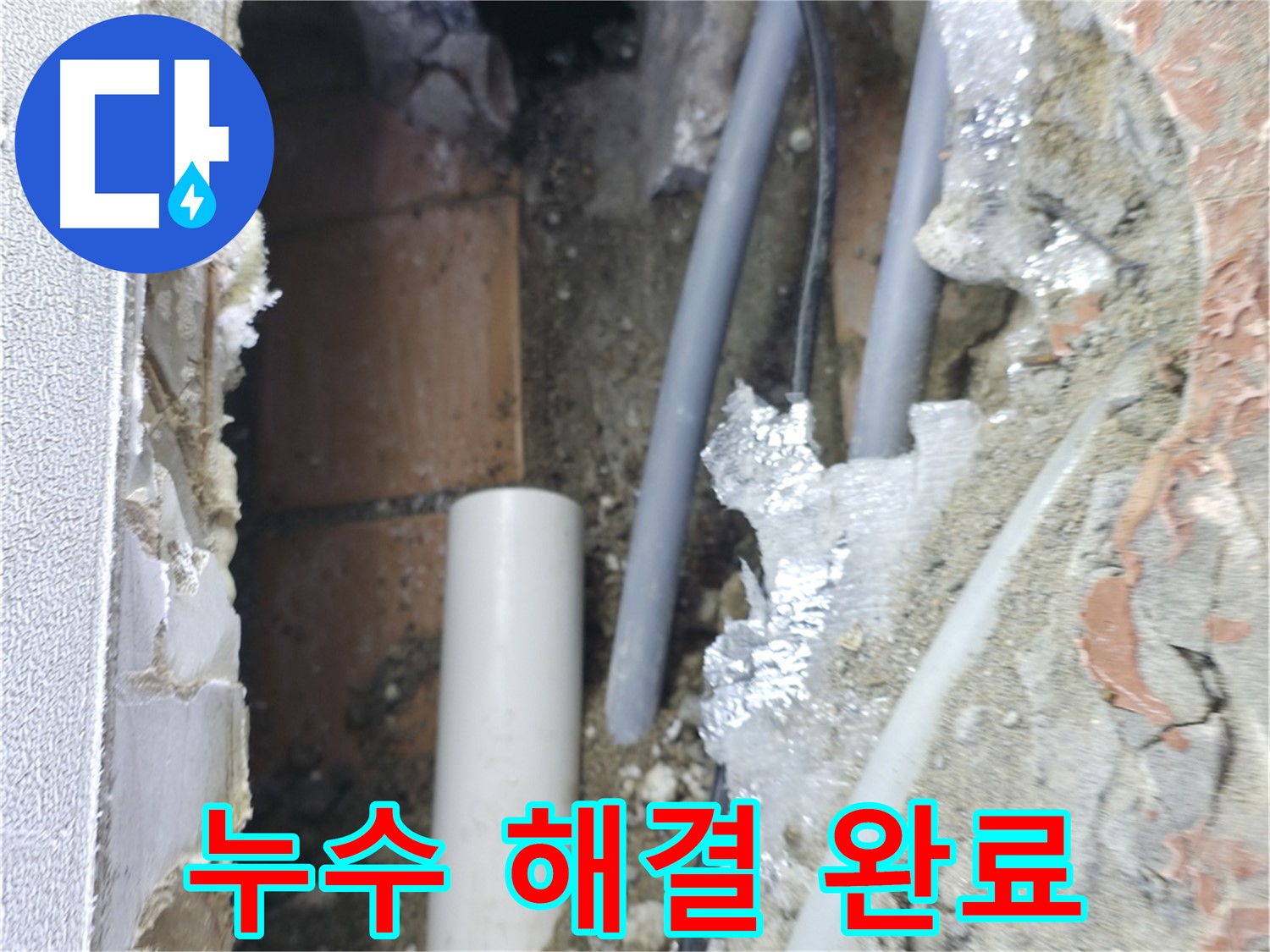 신림동 하이츠빌라 누수 - 벽 누수 완벽 해결 후 점검