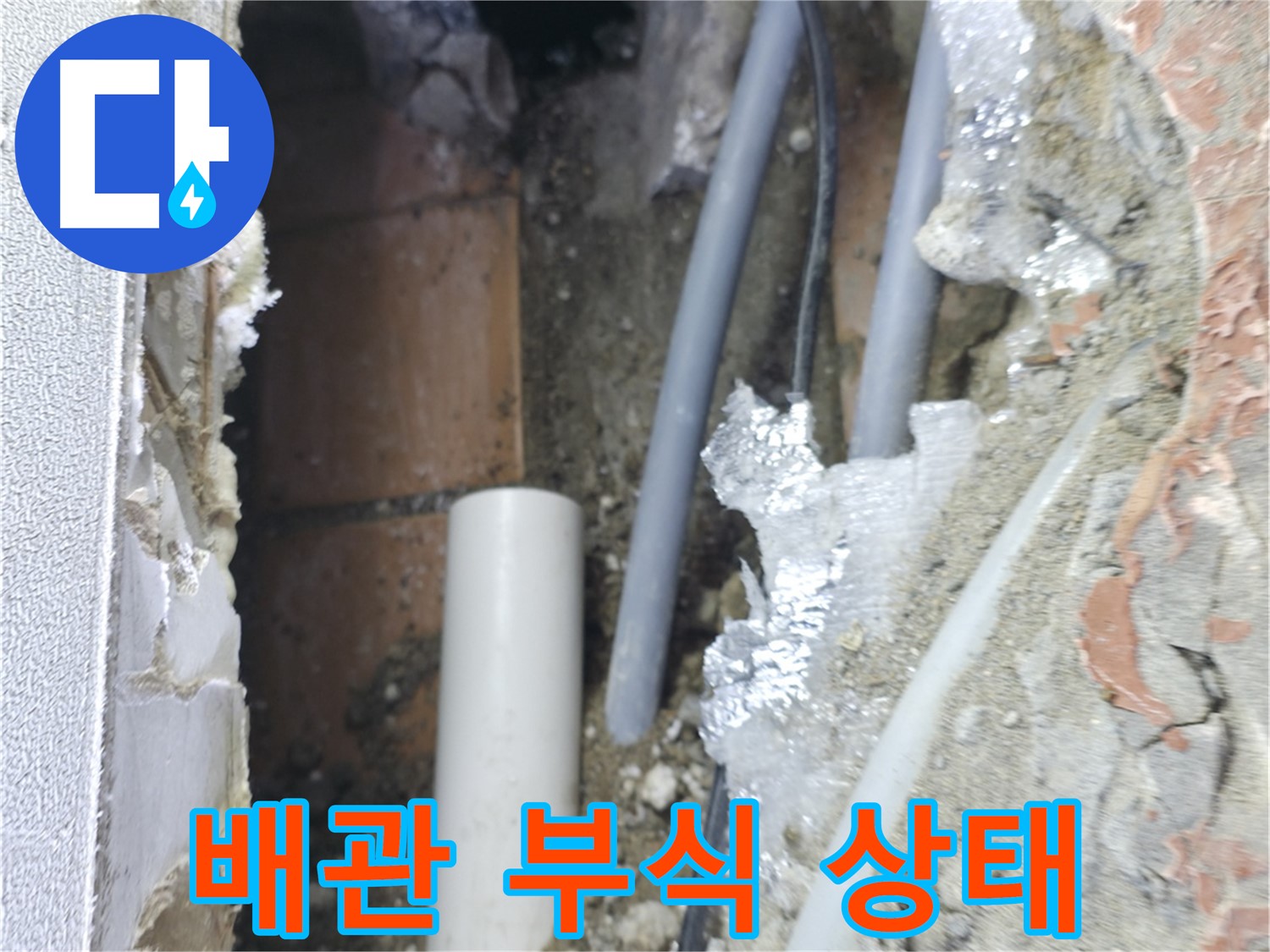 신림동 하이츠빌라 누수 - 벽 배관 부식 상태 점검