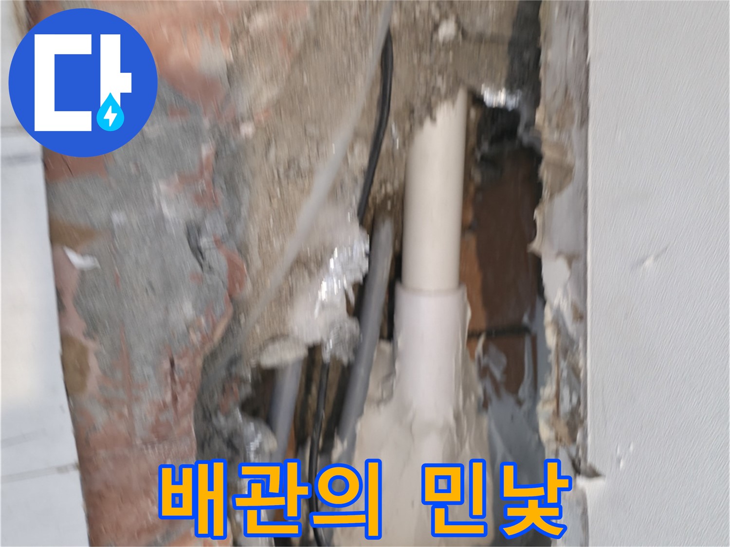 신림동 하이츠빌라 누수 - 벽 속 배관의 적나라한 모습!