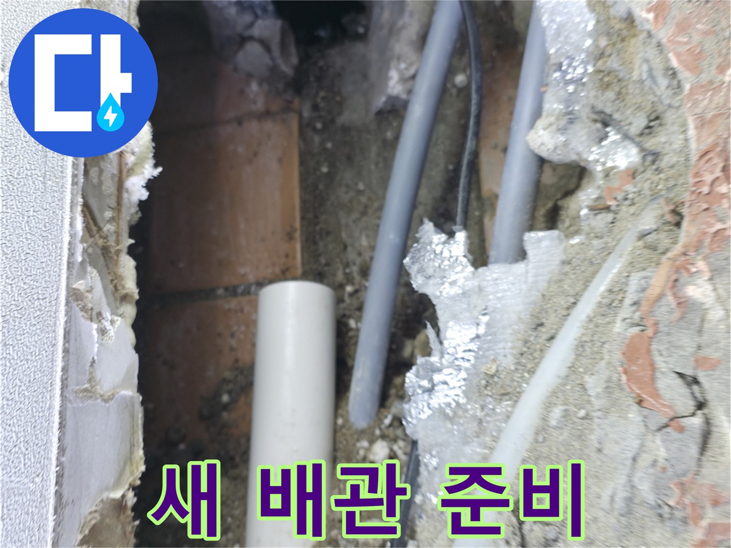 신림동 하이츠빌라 누수 - 새 배관으로 교체 준비 완료!