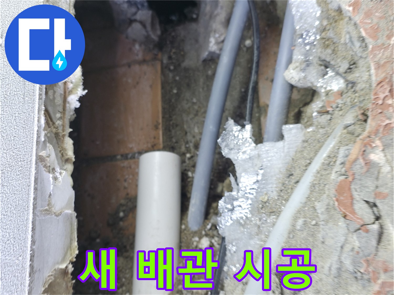 신림동 하이츠빌라 누수 - 새 벽 배관 시공 작업 중