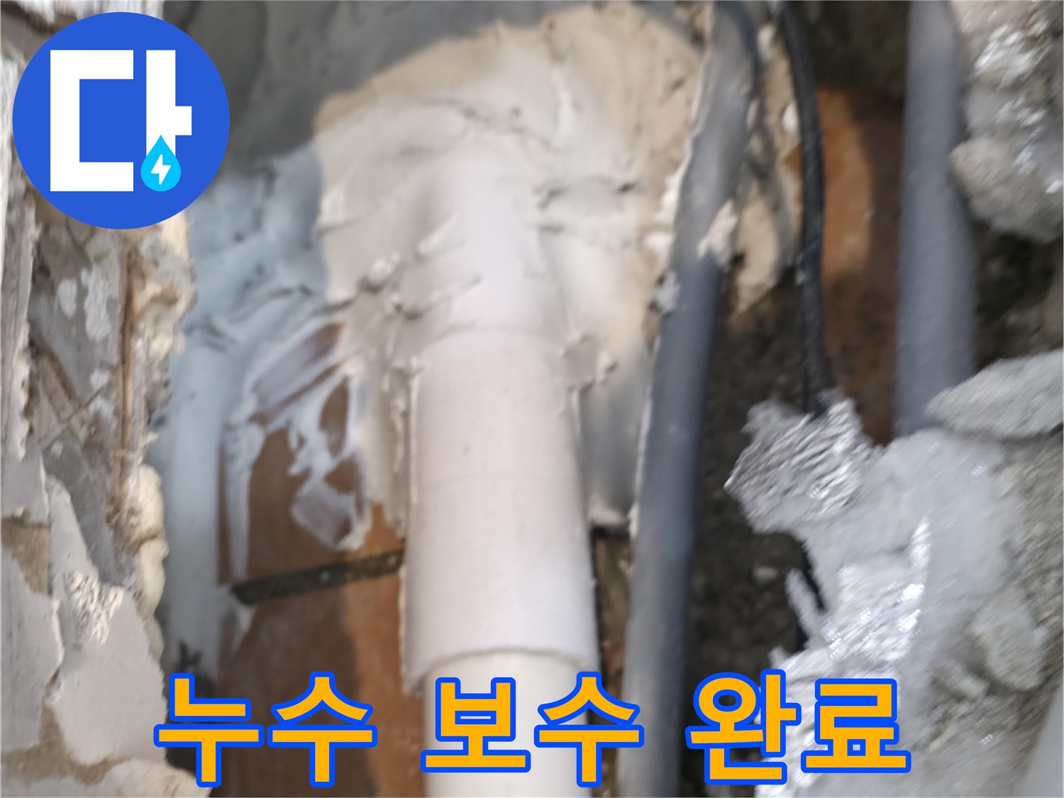 신림동 하이츠빌라 누수 - 튼튼하게 누수 보수 완료