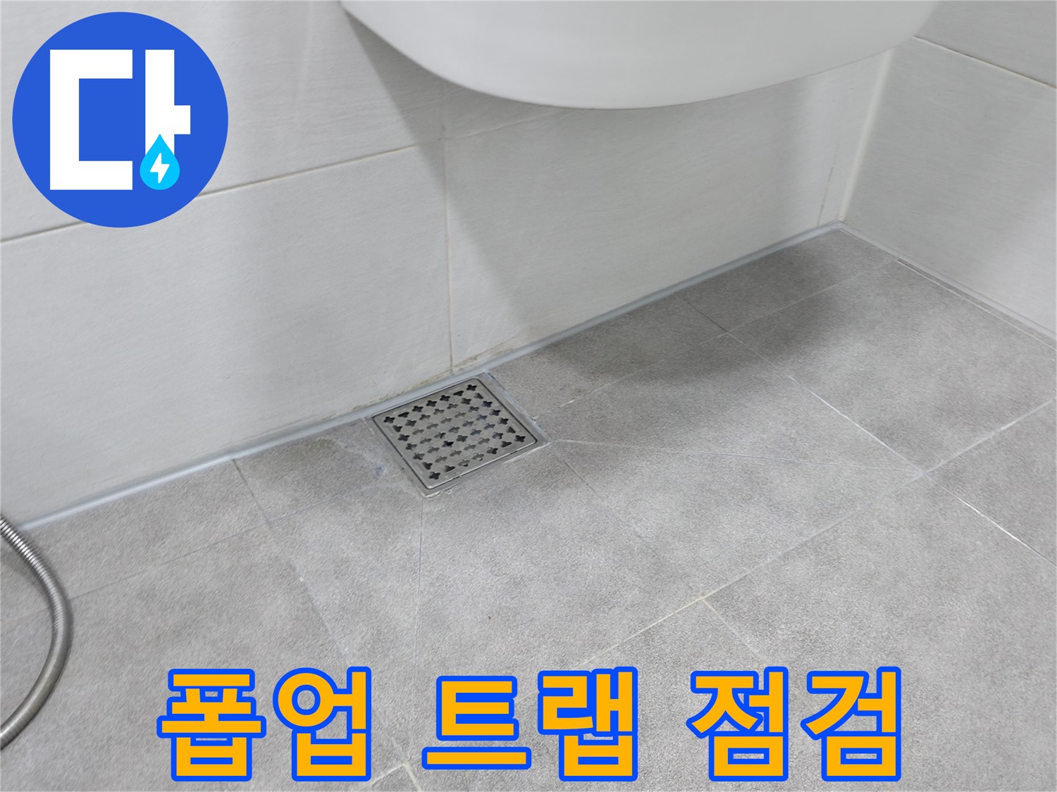 신림동 하이츠빌라 세면대 누수 - 폽업 트랩 꼼꼼 점검