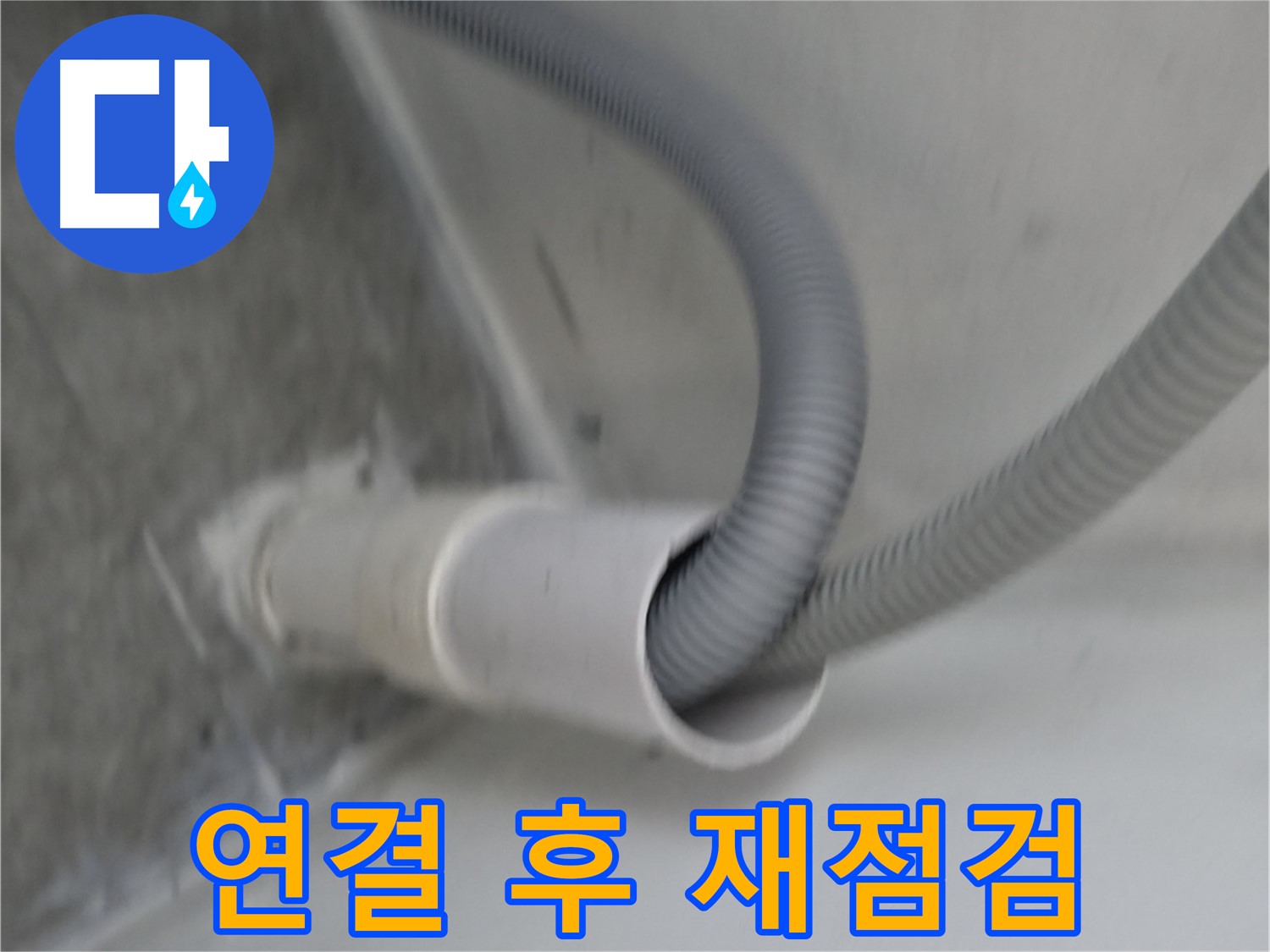 신림동 하이츠빌라 세탁기 배수 호스 - 연결 후 재점검 완료!