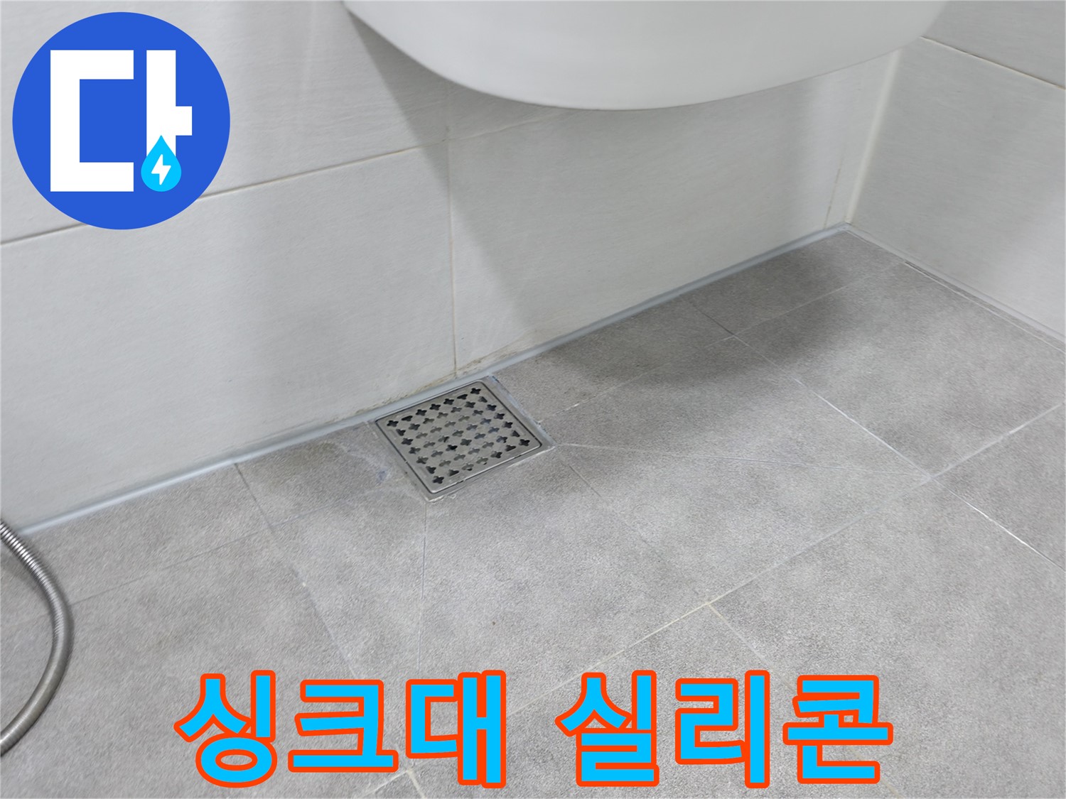 신림동 하이츠빌라 싱크대 실리콘 재시공 - 완벽 방수