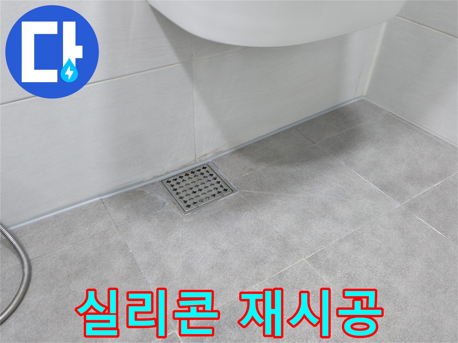 신림동 하이츠빌라 욕실 누수 - 실리콘 재시공 완료