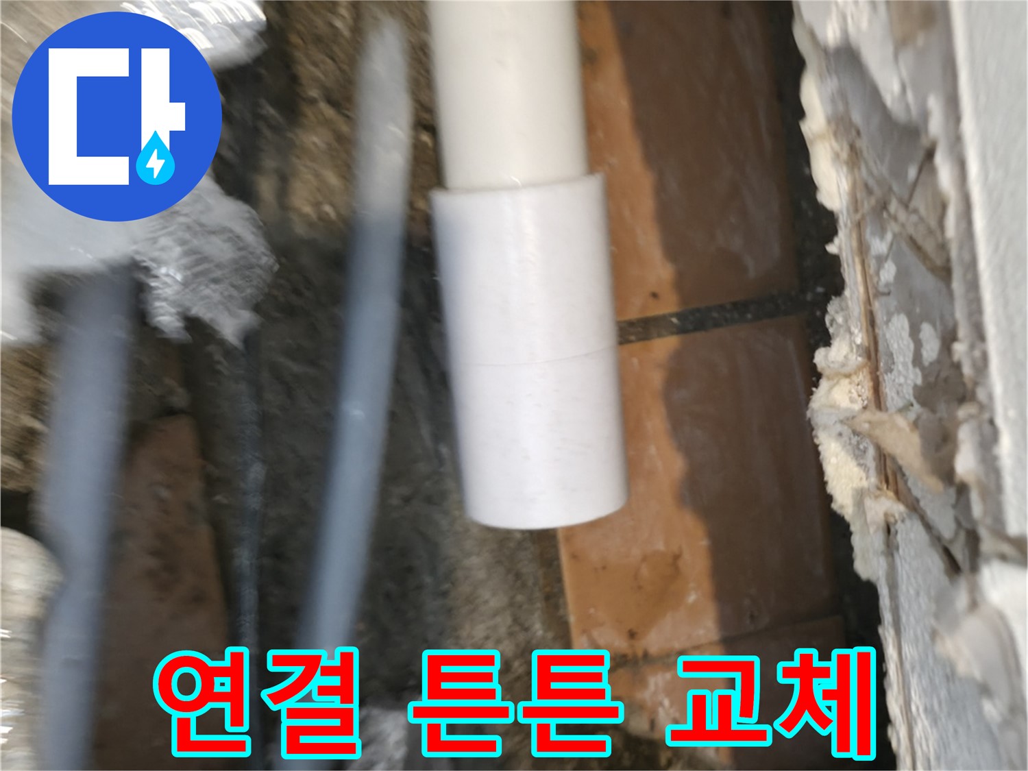 신림하이츠빌라 누수 - 새 PVC 배관 연결 튼튼하게 교체