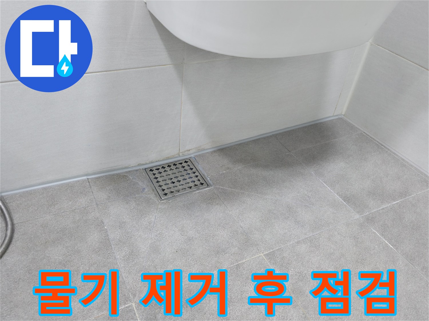 욕실 배수구 - 주변 물기 제거 후 꼼꼼하게 점검