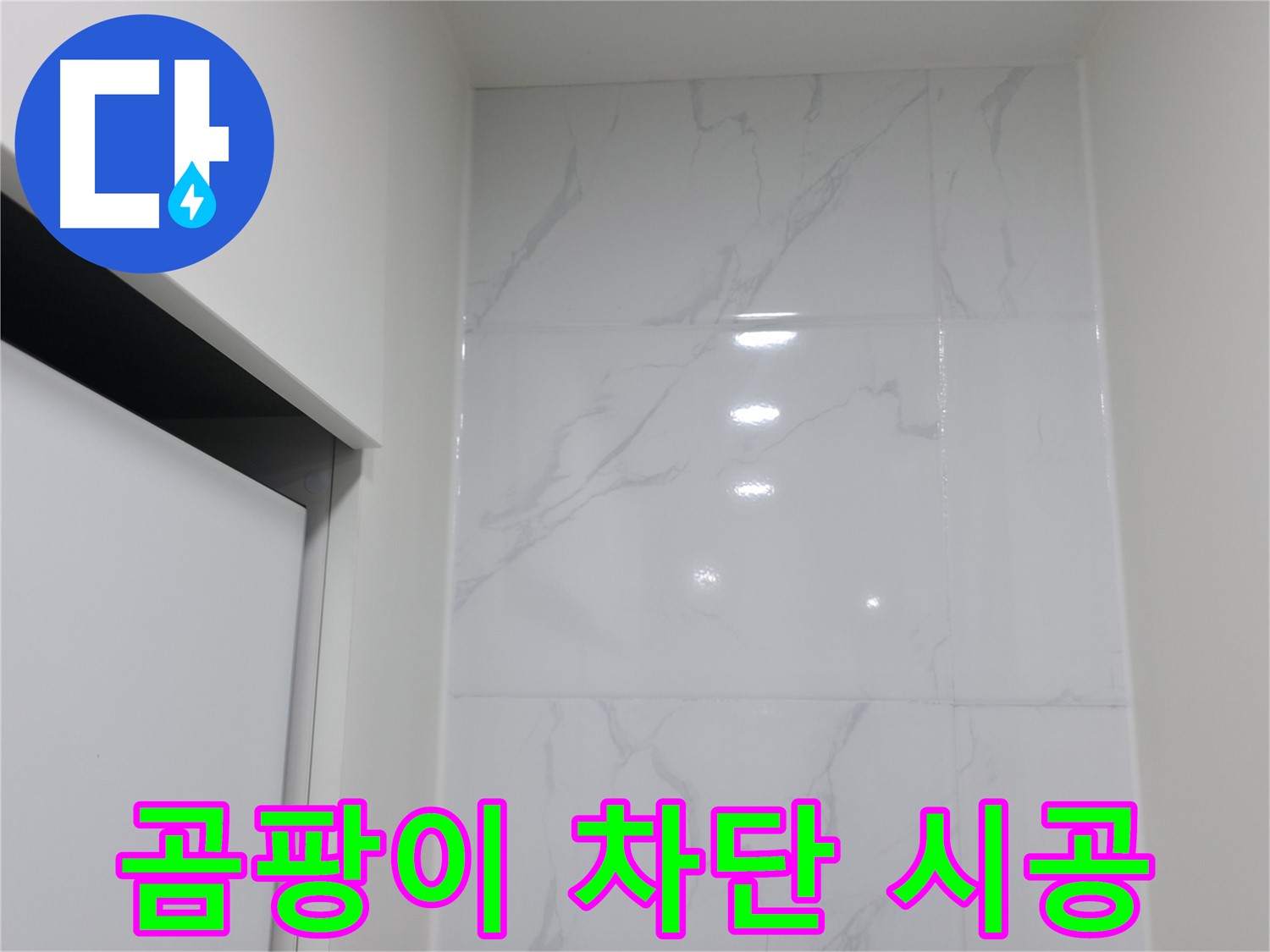 욕실 실리콘 - 곰팡이 완벽 차단