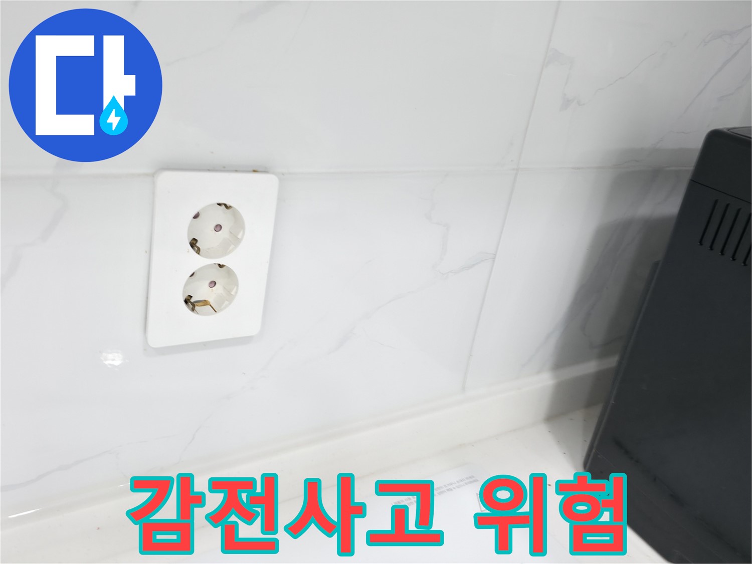 콘센트 누수 - 감전사고 위험, 즉시 신고!
