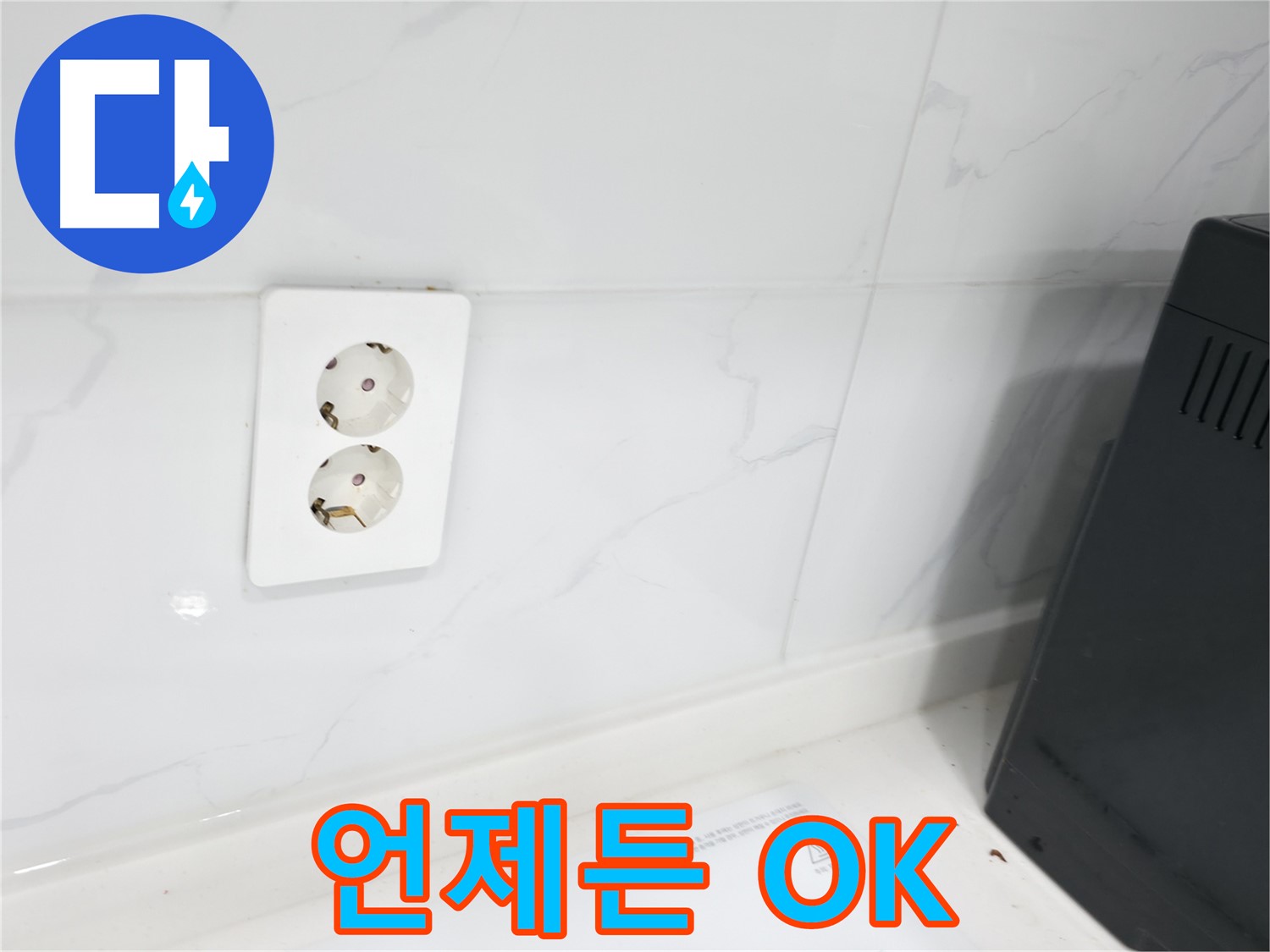 콘센트 누수 - 언제든 긴급 출동!