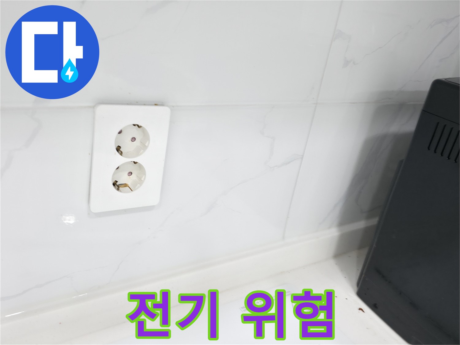콘센트 누수 - 전기 위험, 긴급 해결!