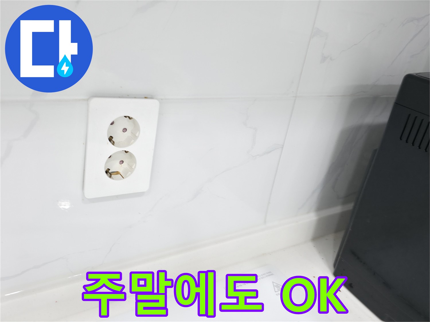 콘센트 누수 - 주말에도 긴급 출동!