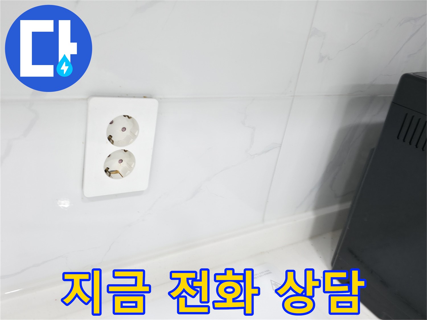 콘센트 누수 - 친절하고 빠른 전화 상담 제공
