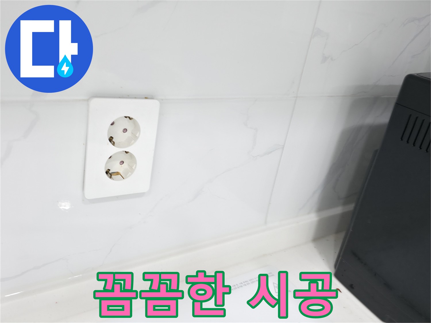 콘센트 방수 - 꼼꼼한 시공 과정 공개!
