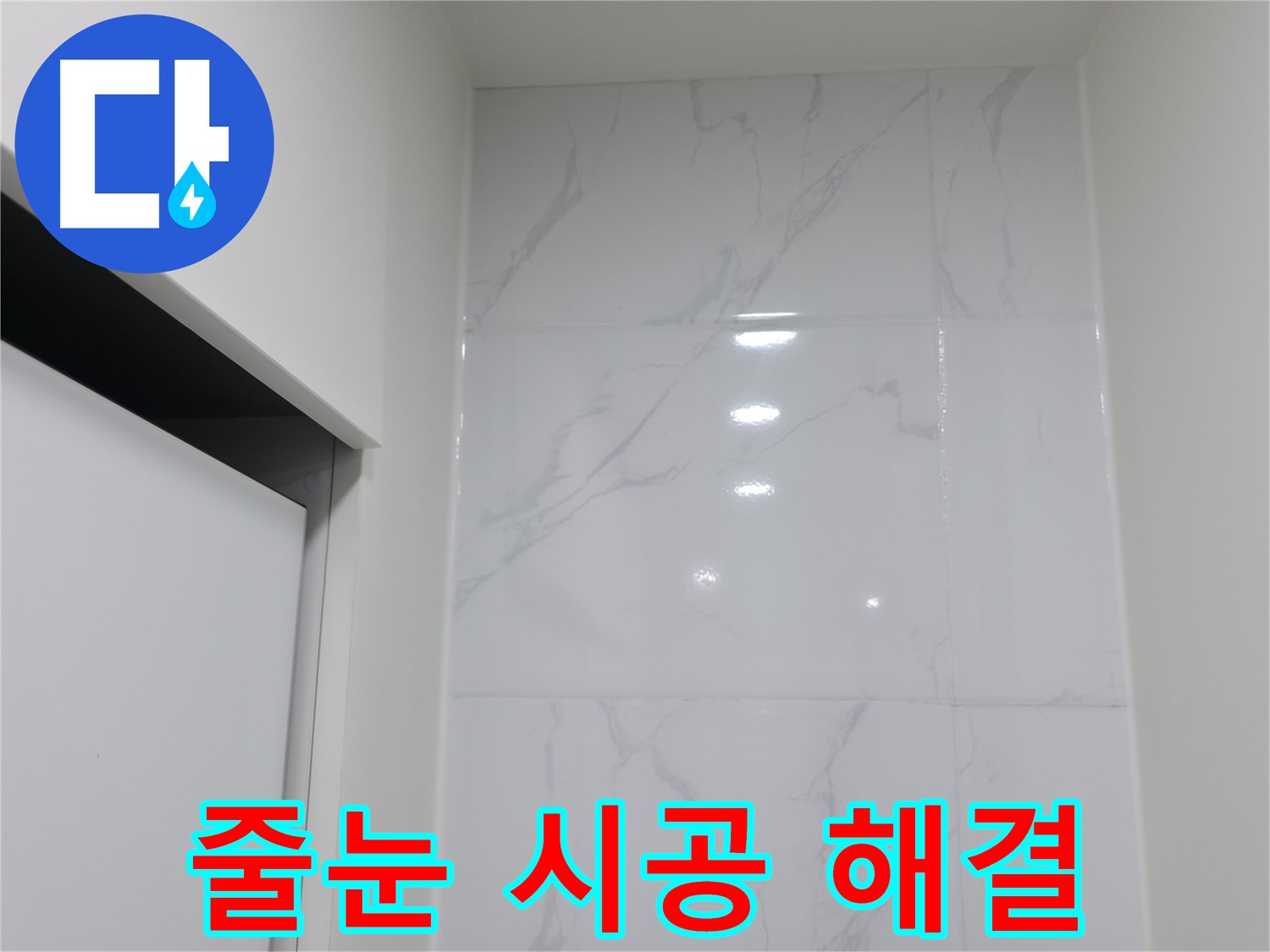 타일 줄눈 시공 - 누수 간단 해결