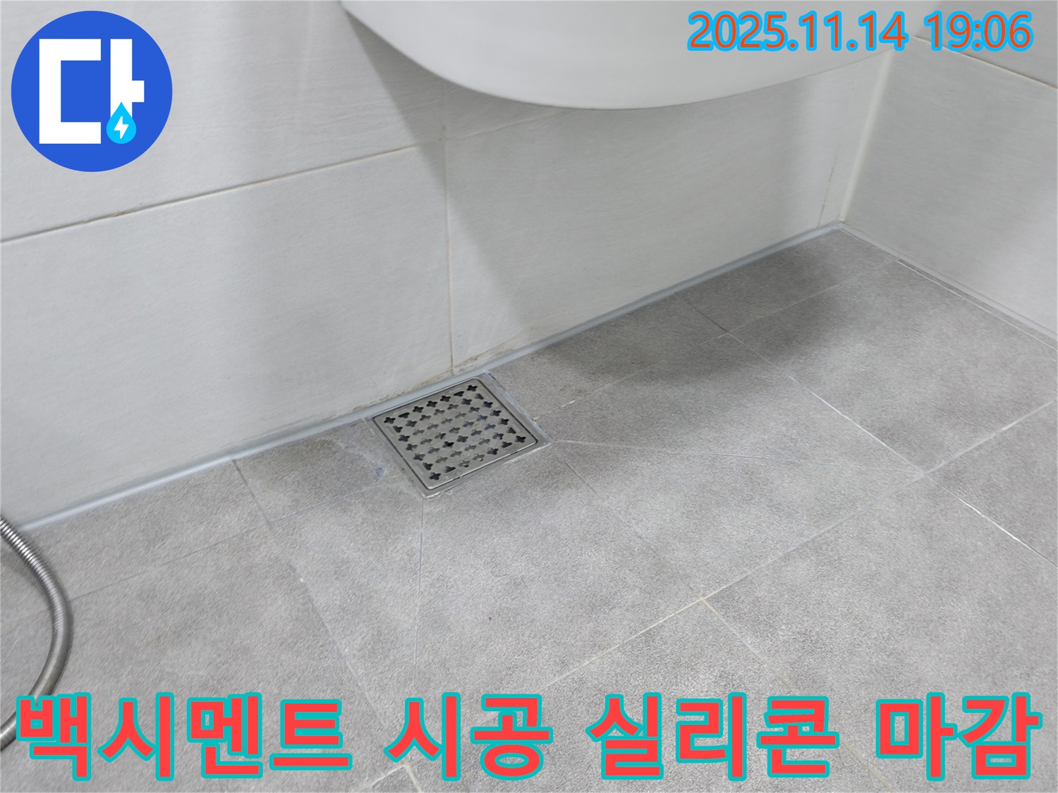 화장실 타일 틈새 백시멘트 시공 후 실리콘 마감 - 간단한 시공으로 누수를 예방하고 쾌적한 환경을 유지합니다.