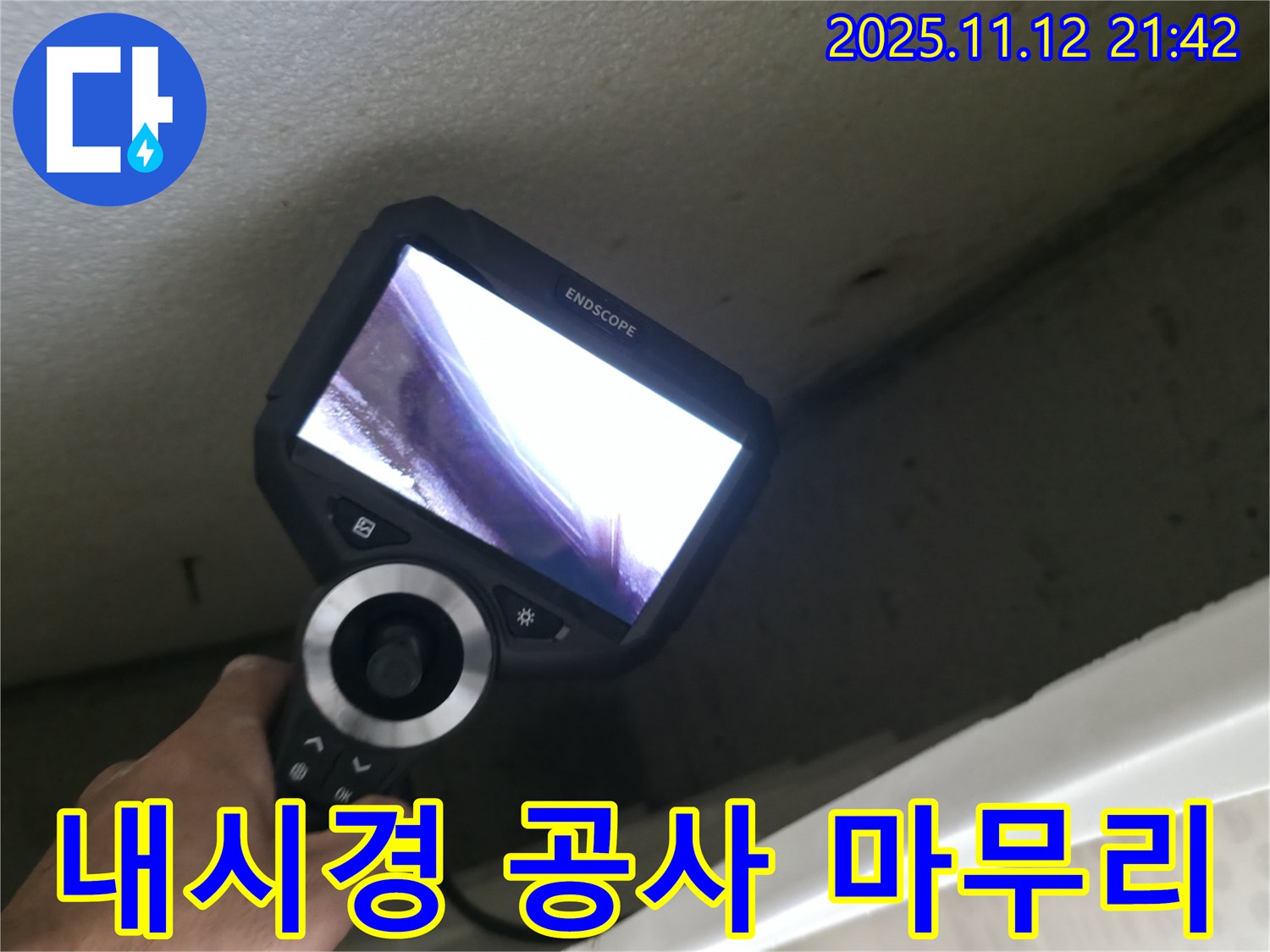 북악산로 누수 공사 - 내시경으로 완벽하게 마무리