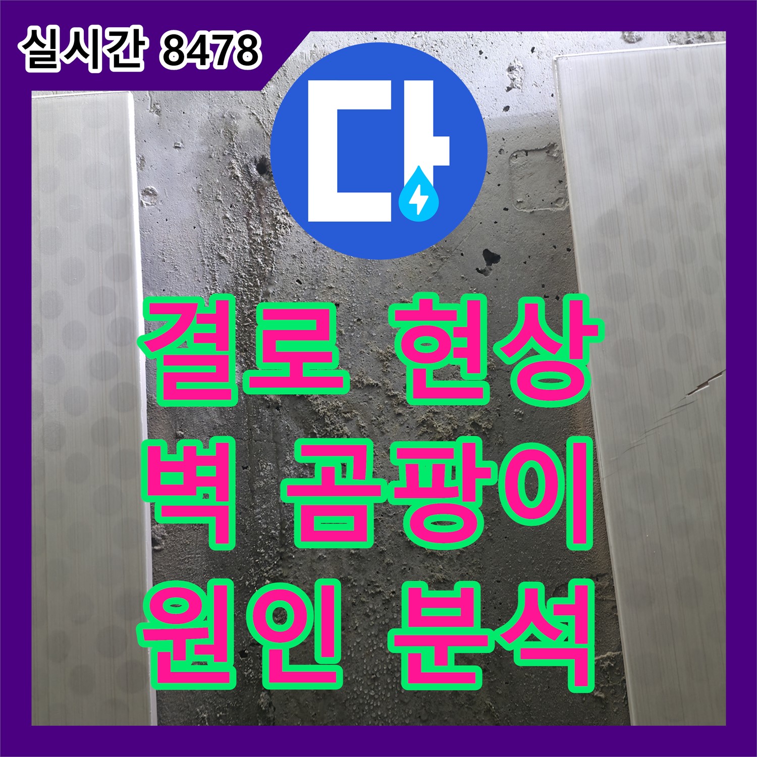 북악산로 누수전문업체, 결로 현상, 벽 곰팡이 발생, 원인 분석 및 해결