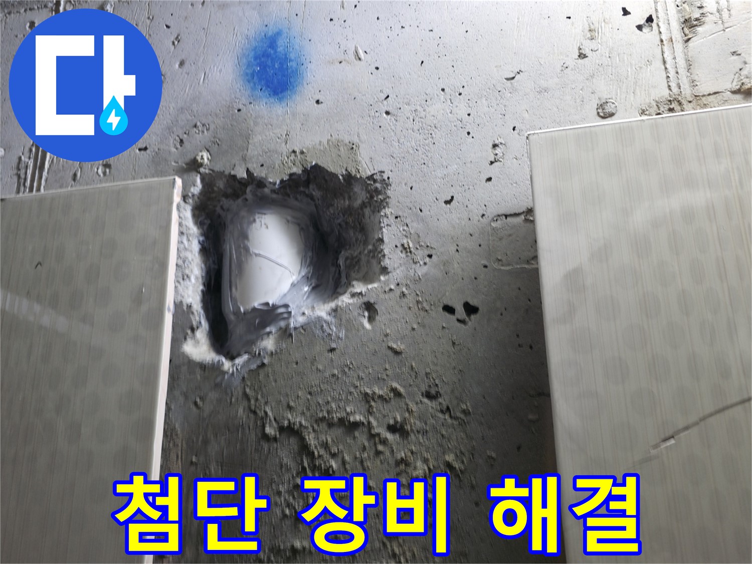 북악산로1길 스카이힐스테이 누수 - 첨단 장비와 기술력으로 누수 해결