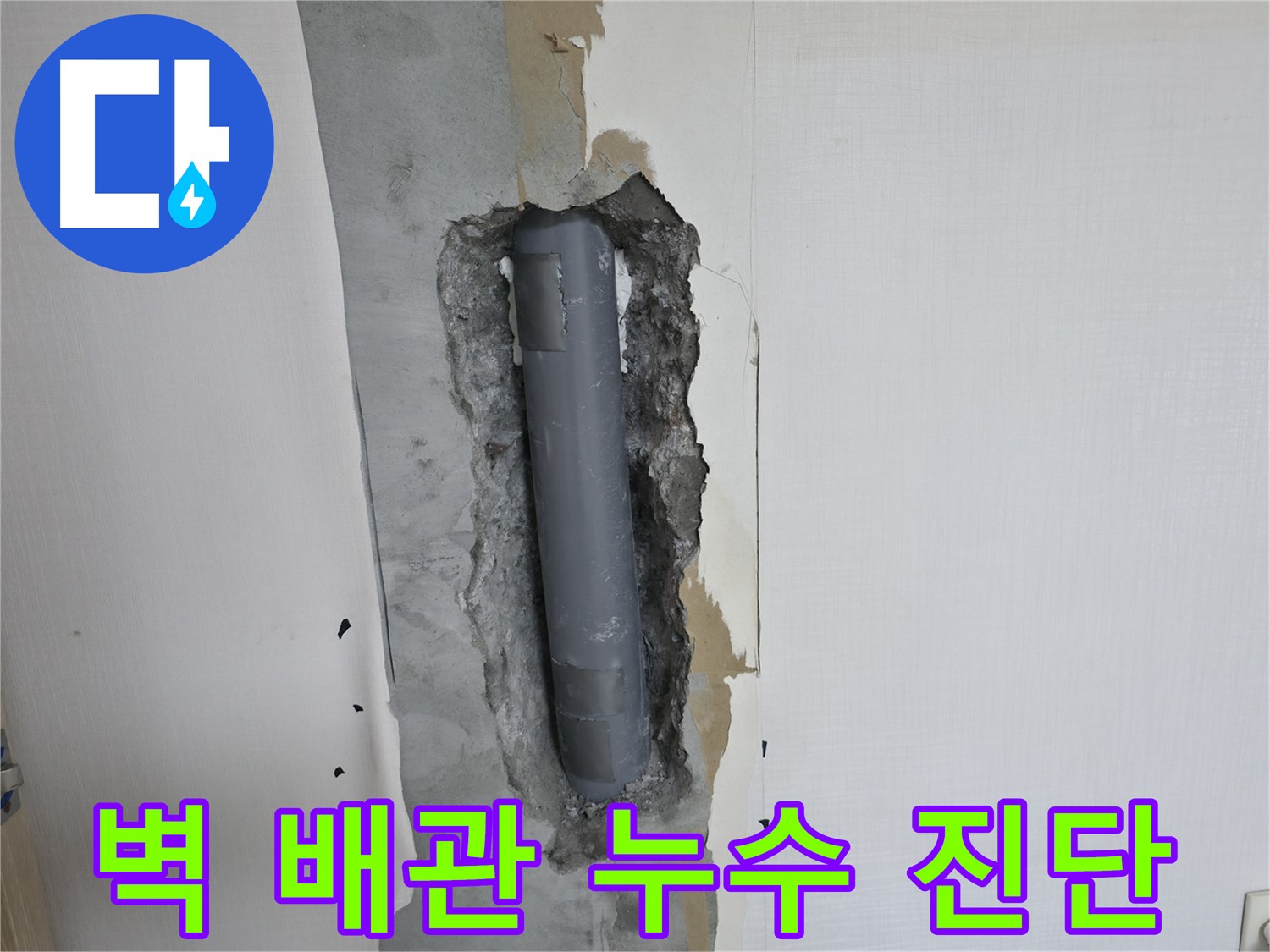 성북2가동 스카이힐스테이 벽 배관 누수 초기 진단 - 빠른 문제 해결 시작