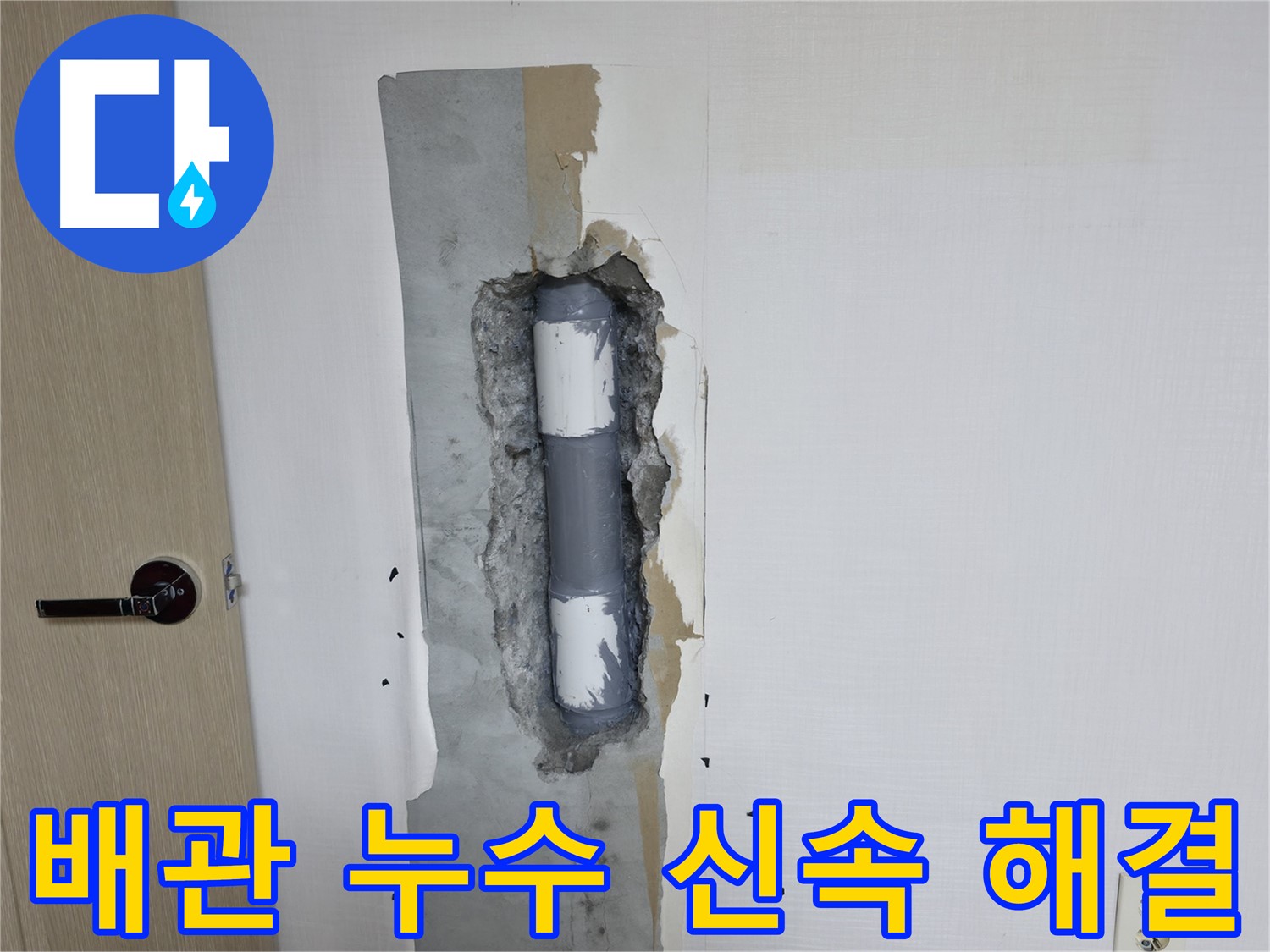 성북구 북악산로1길 스카이힐스테이 아파트 누수 - 신속한 배관 누수 해결로 불편 최소화!
