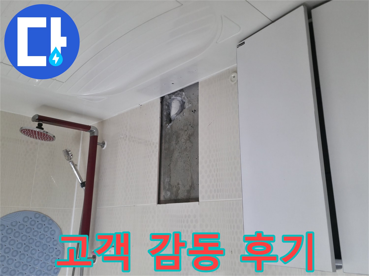 성북구 성북동 4가 주택 천장 누수 - 고객 감동 후기