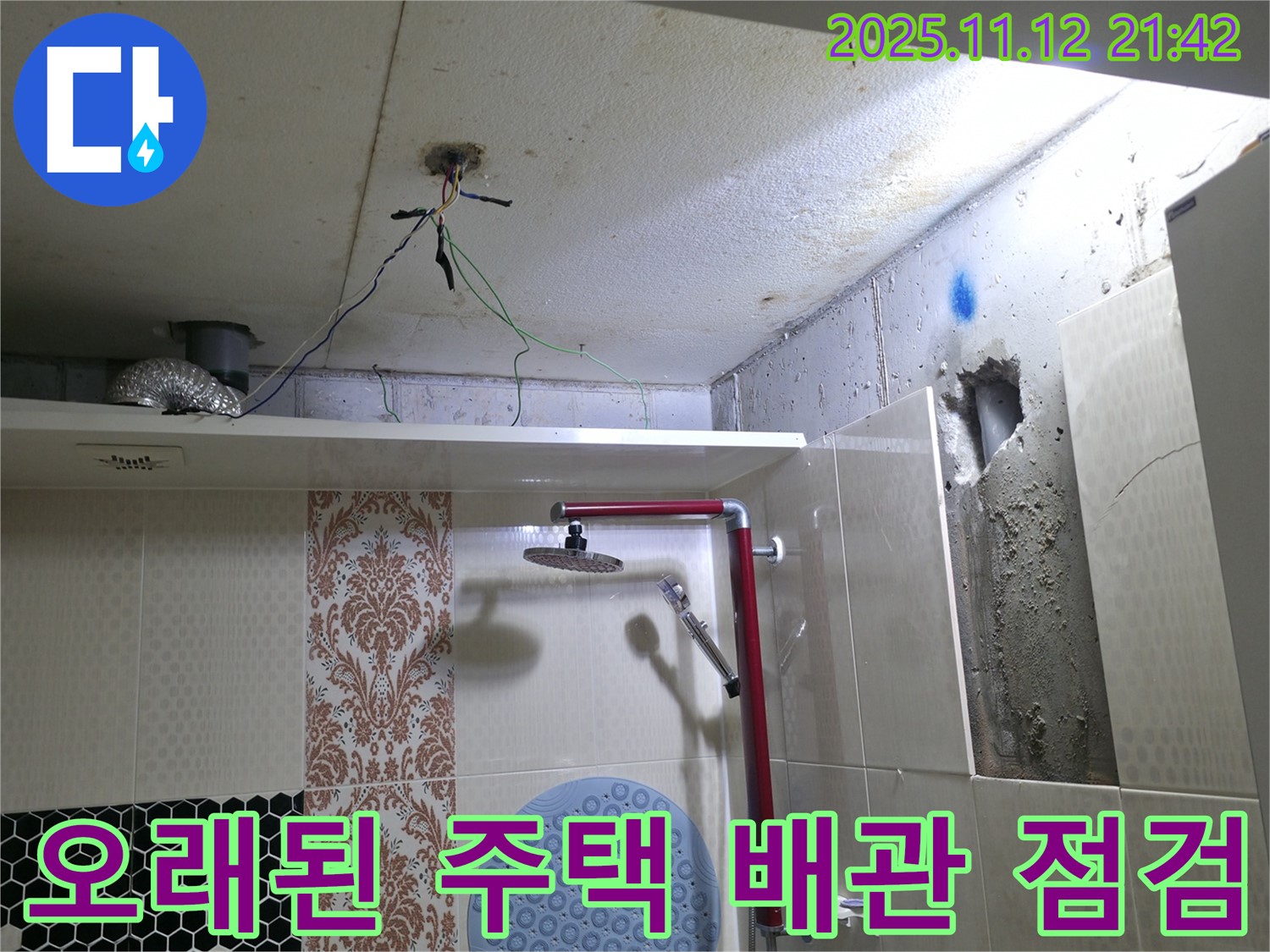 성북구 성북동 누수 - 오래된 주택 - 전체 배관 점검 및 교체 작업