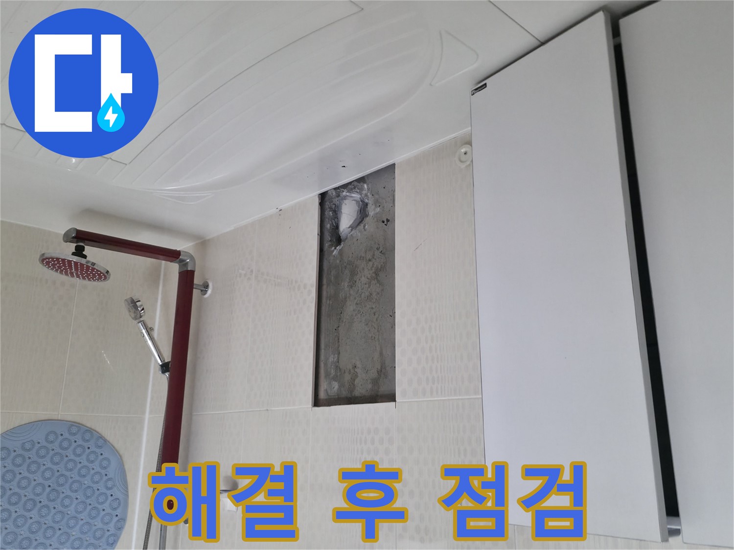 성북구 성북동 스카이힐스테이 누수 - 해결 후 꼼꼼한 점검