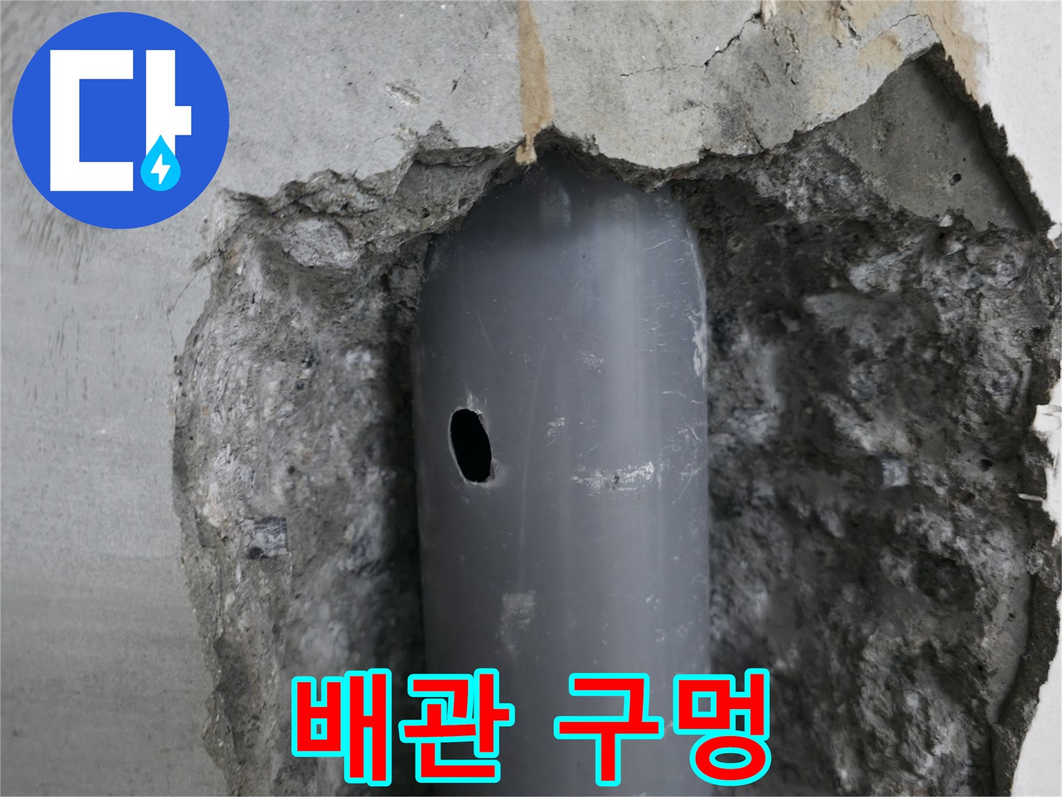 성북구 성북동 스카이힐스테이 아파트 누수 - 배관에 생긴 작은 구멍