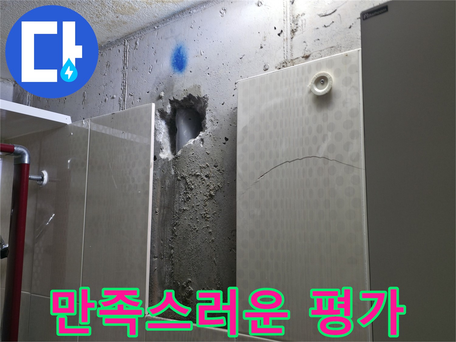 성북구 성북동 주택 욕실 누수 - 고객님의 만족스러운 누수 해결 후기입니다.