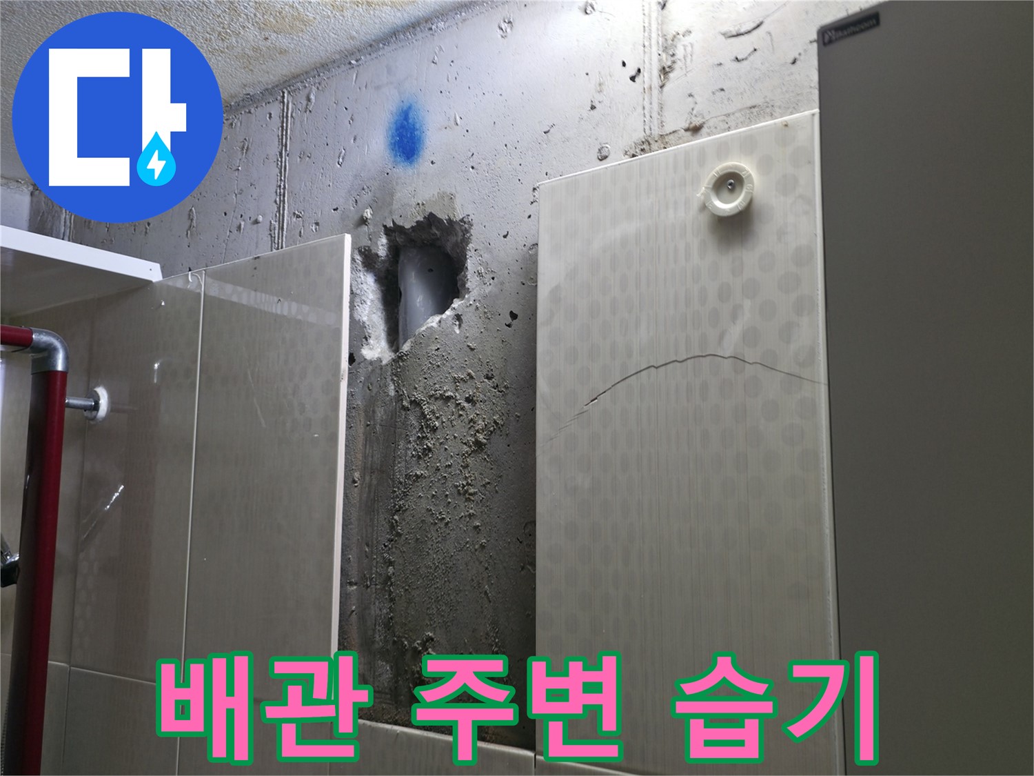 성북구 성북동 주택 욕실 누수 - 벽 배관 주변의 습기 상태를 확인하고 있습니다.