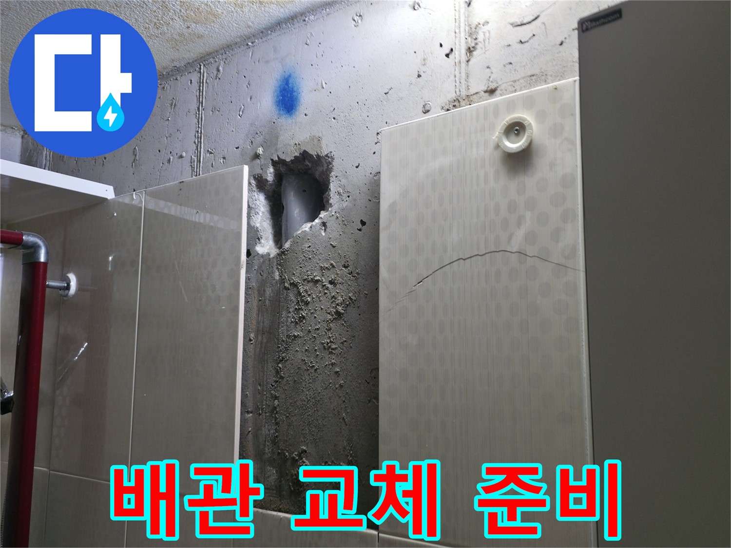 성북구 성북동 주택 욕실 누수 - 새로운 배관으로 교체하기 위한 준비 작업을 진행하고 있습니다.