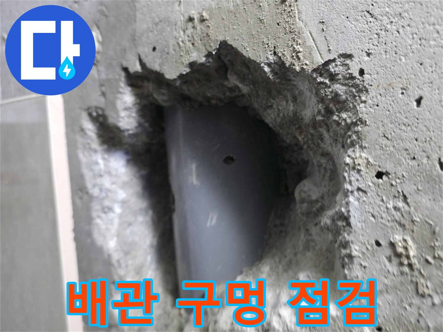 성북구 스카이힐스테이 누수 - 배관 구멍 주변 누수를 집중적으로 점검합니다.