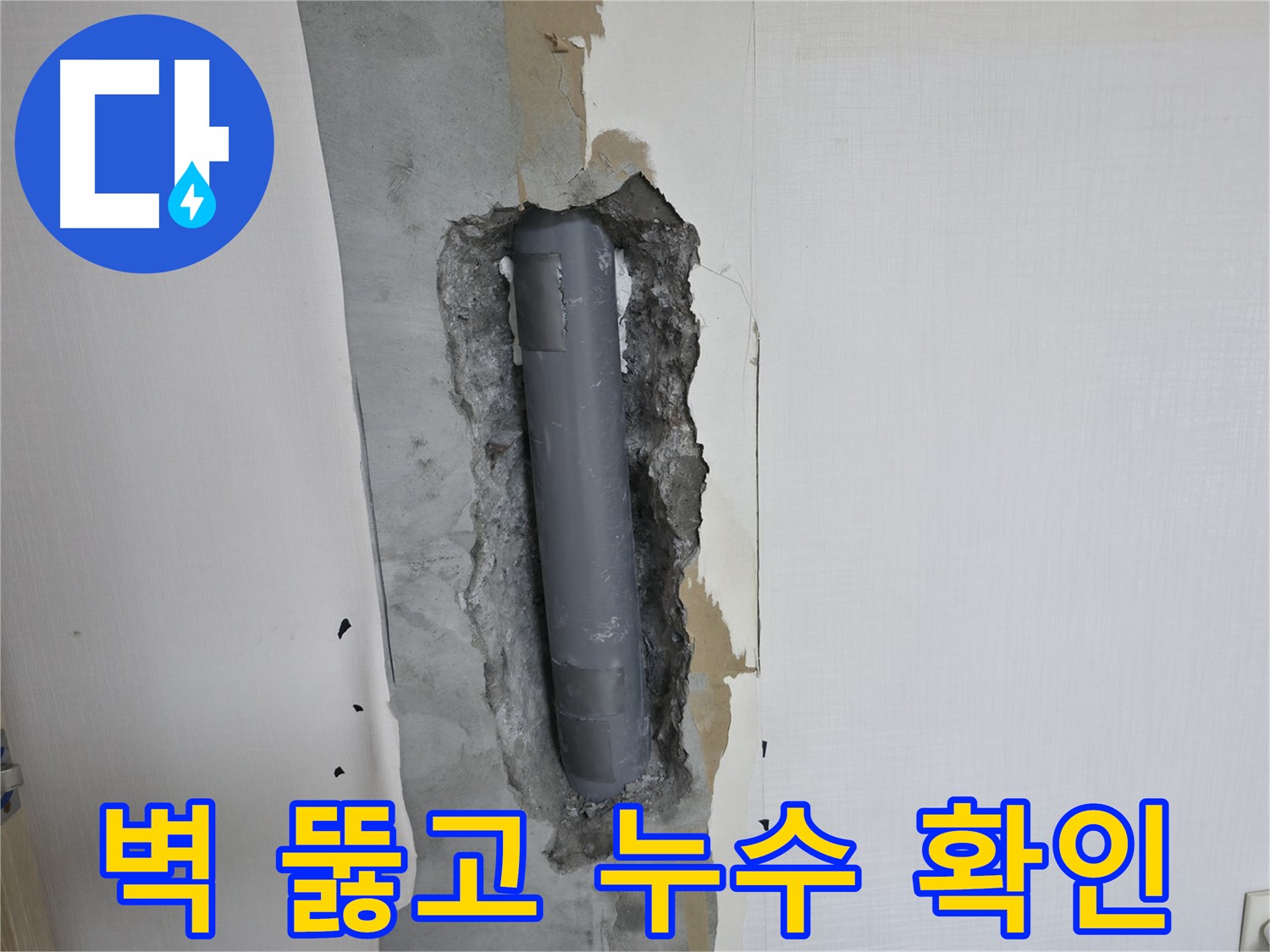 성북구 스카이힐스테이 벽 뚫고 배관 확인 - 누수 직접 확인