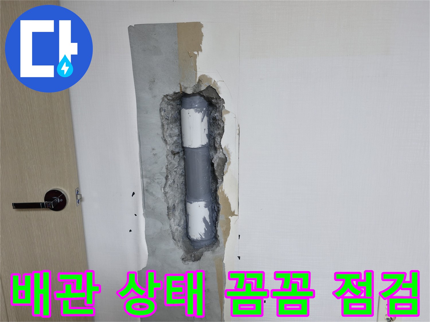 성북구 스카이힐스테이 아파트 누수 - 꼼꼼한 배관 상태 점검으로 문제 해결!