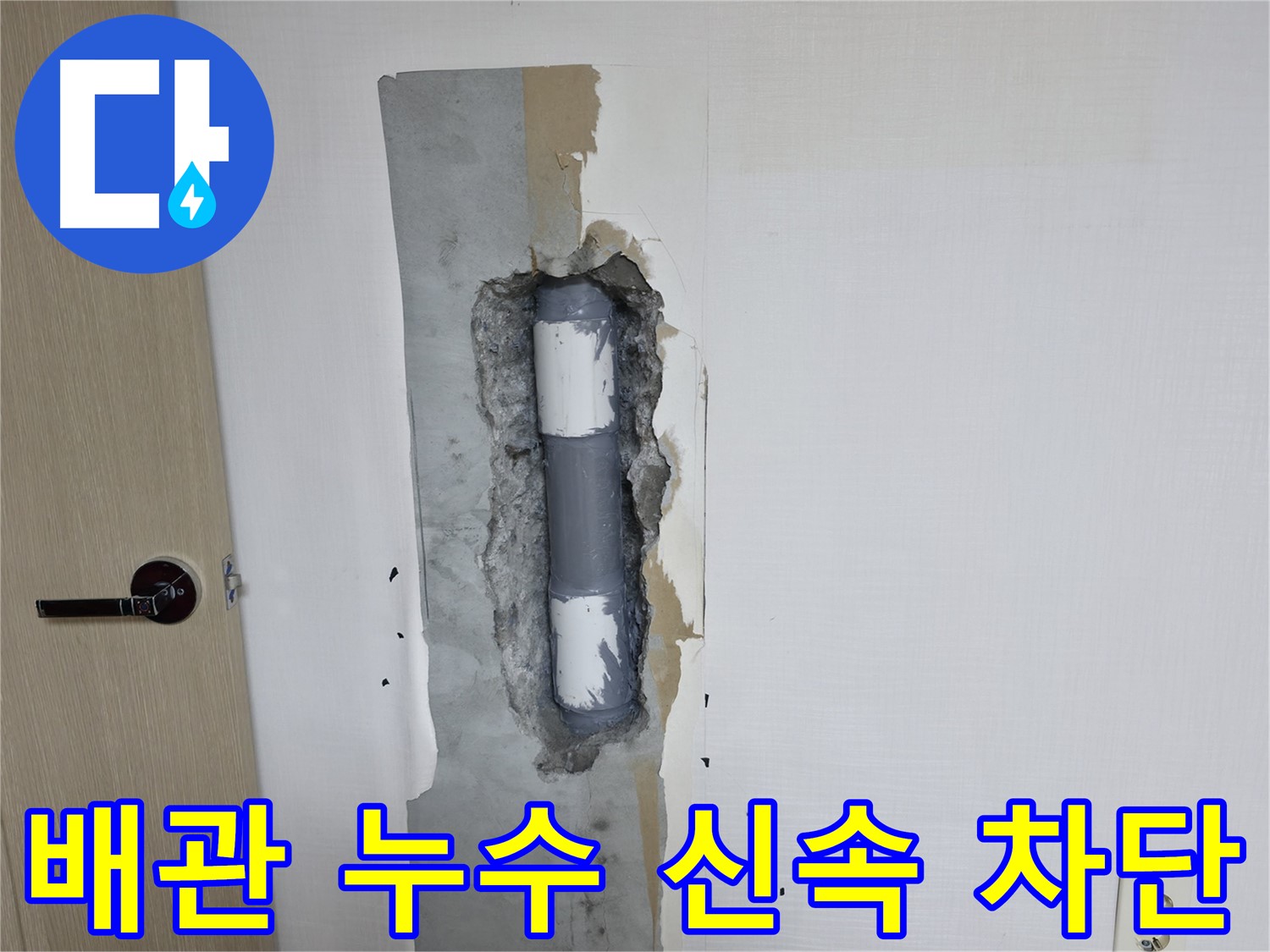 성북구 스카이힐스테이 아파트 누수 - 배관 누수 신속 차단으로 피해 최소화!