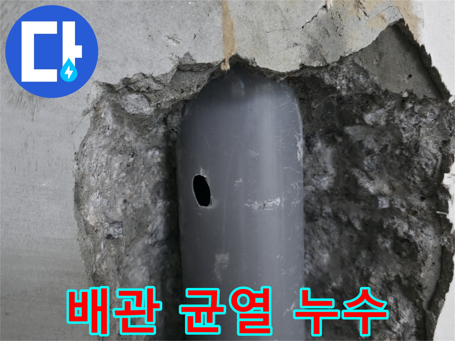 성북구 스카이힐스테이 아파트 누수 - 배관의 작은 균열에서 누수 발생