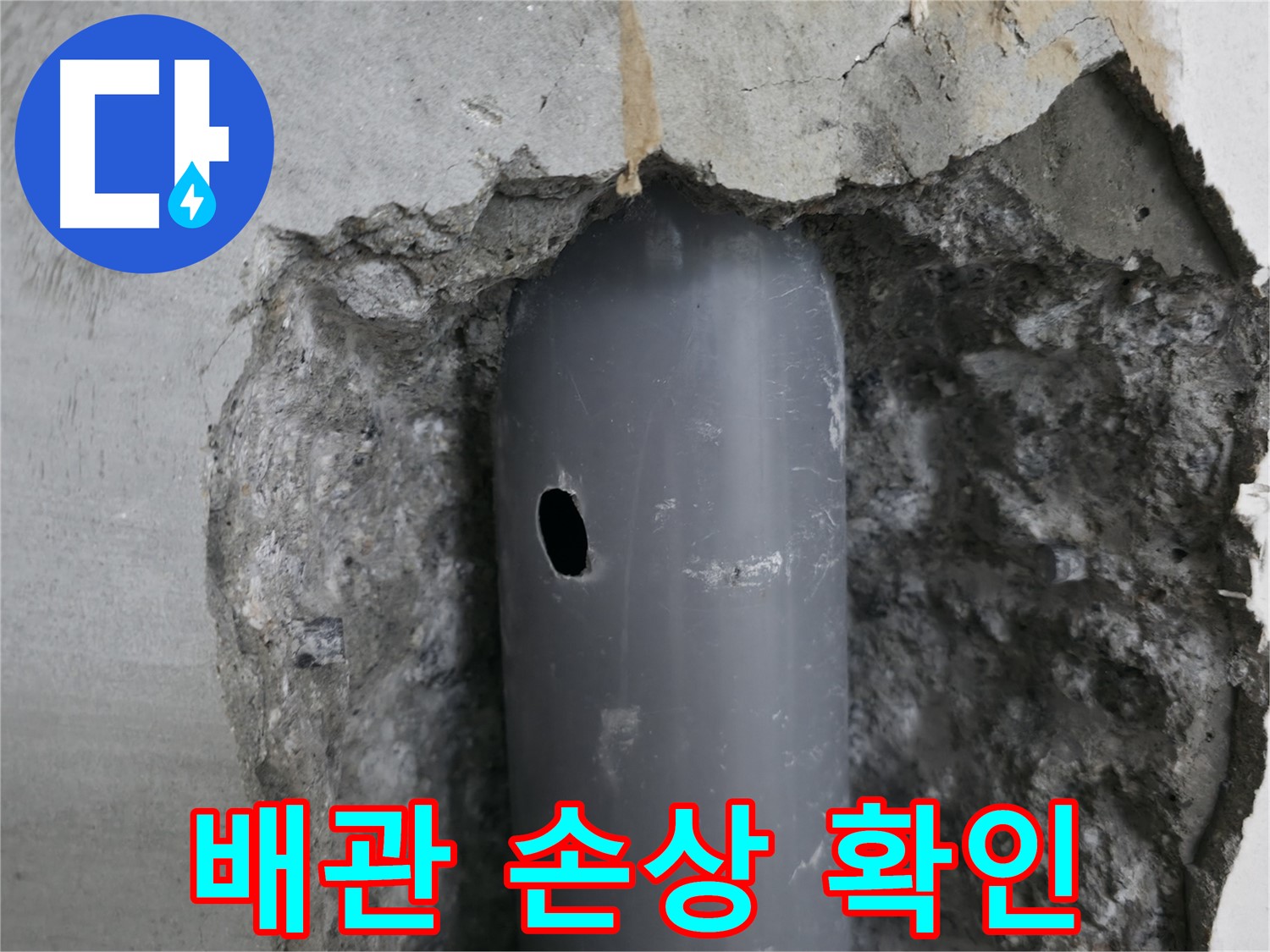 성북구 스카이힐스테이 아파트 - 배관의 손상된 부분을 자세히 보여주는 사진
