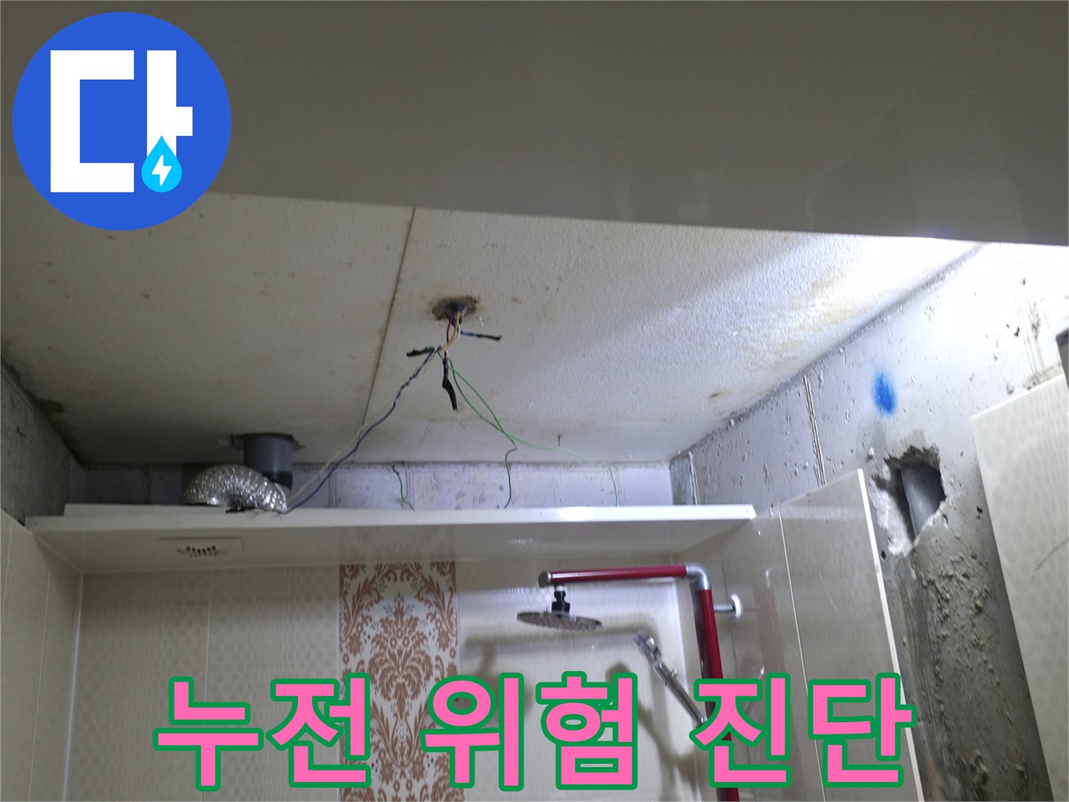 성북구 스카이힐스테이 - 욕실 천장 배선 상태, 누전 위험 진단