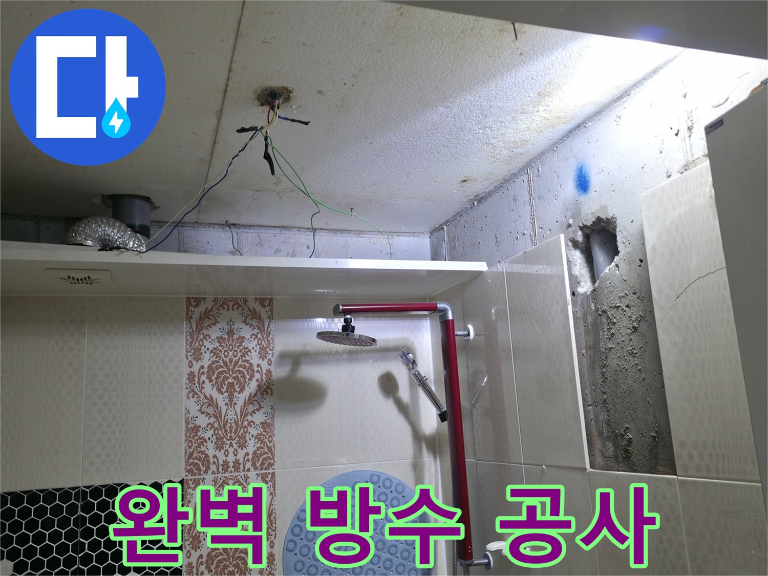 성북동 스카이힐스테이 누수 - 완벽 방수 공사로 누수 원천 봉쇄