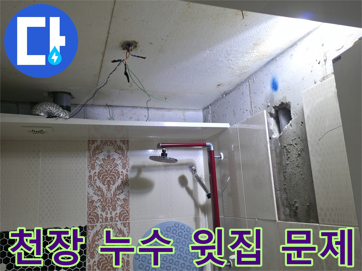 성북동 스카이힐스테이 욕실 천장 - 윗집 배관 문제로 인한 누수 확인