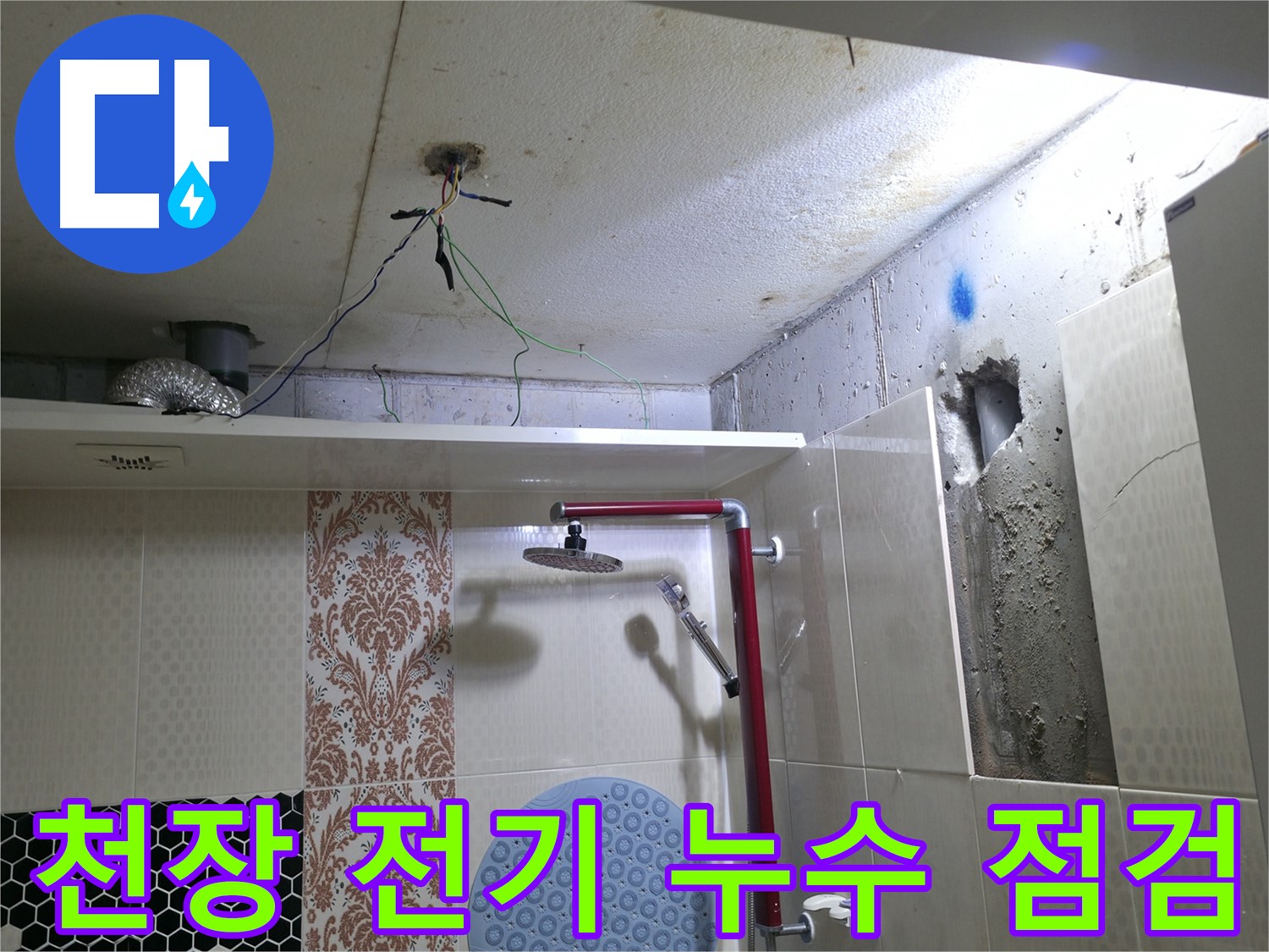 성북동 스카이힐스테이 욕실 천장 - 전기 누수 위험 꼼꼼 점검