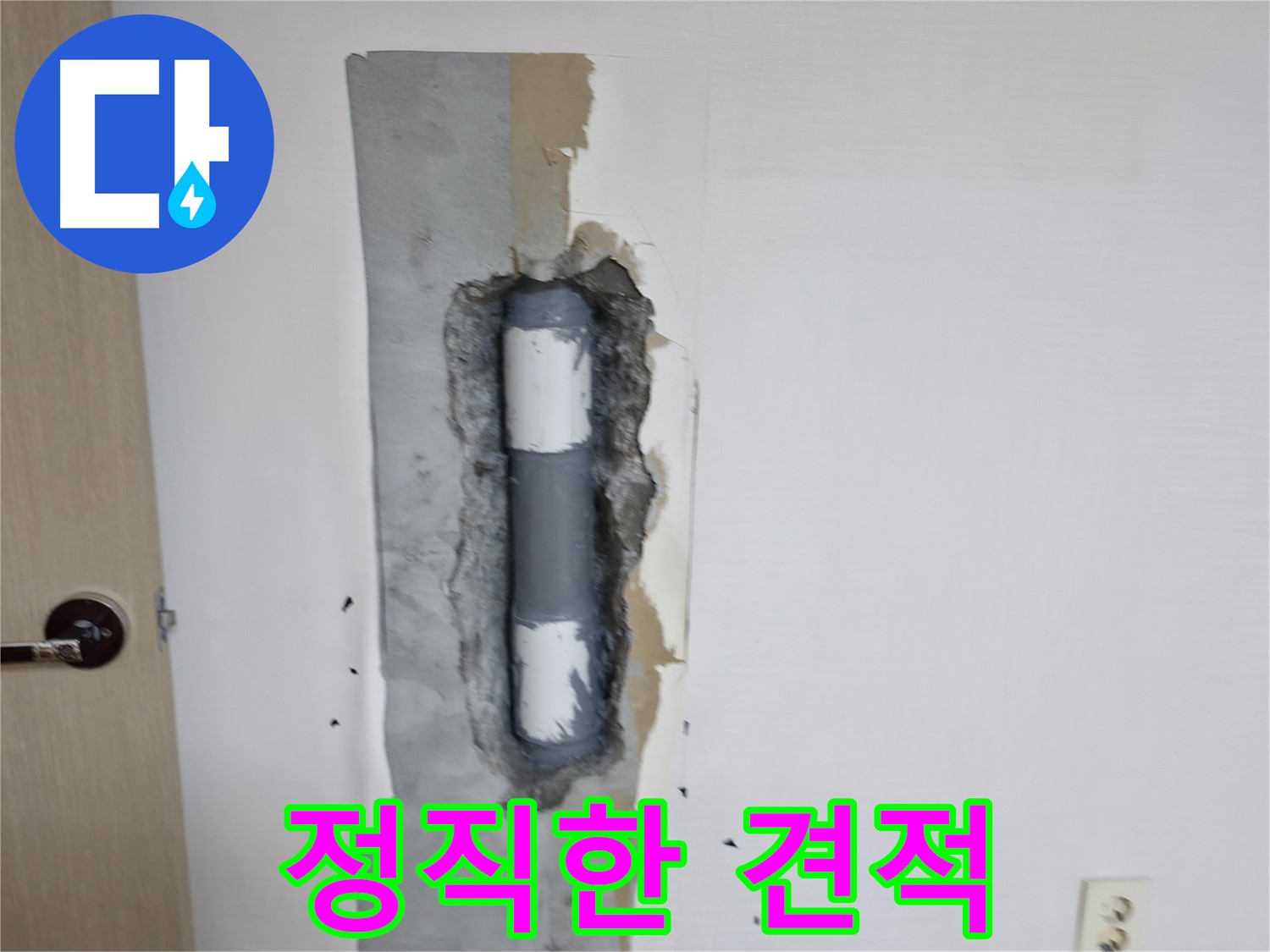 성북동 스카이힐스테이 정직한 견적 - 투명하게 누수 비용을 알려드립니다!