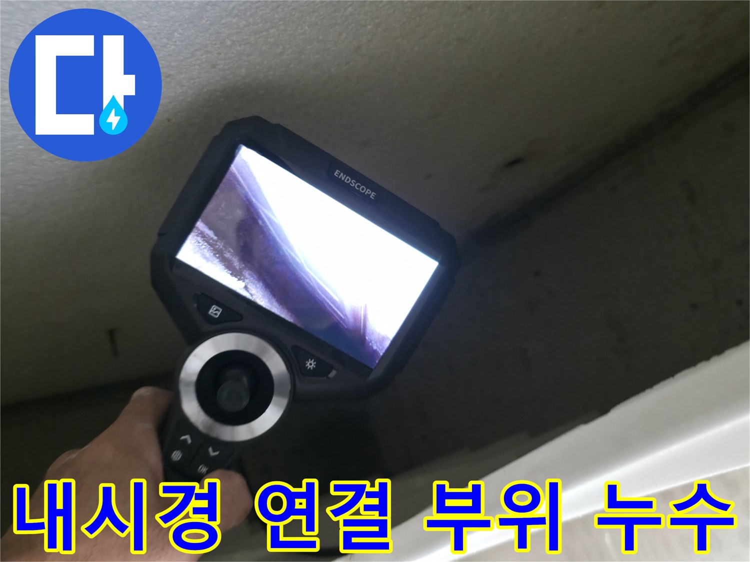 스카이힐스테이 누수 - 내시경으로 확인한 배관 연결 부위의 누수, 꼼꼼한 보수로 완벽 해결!
