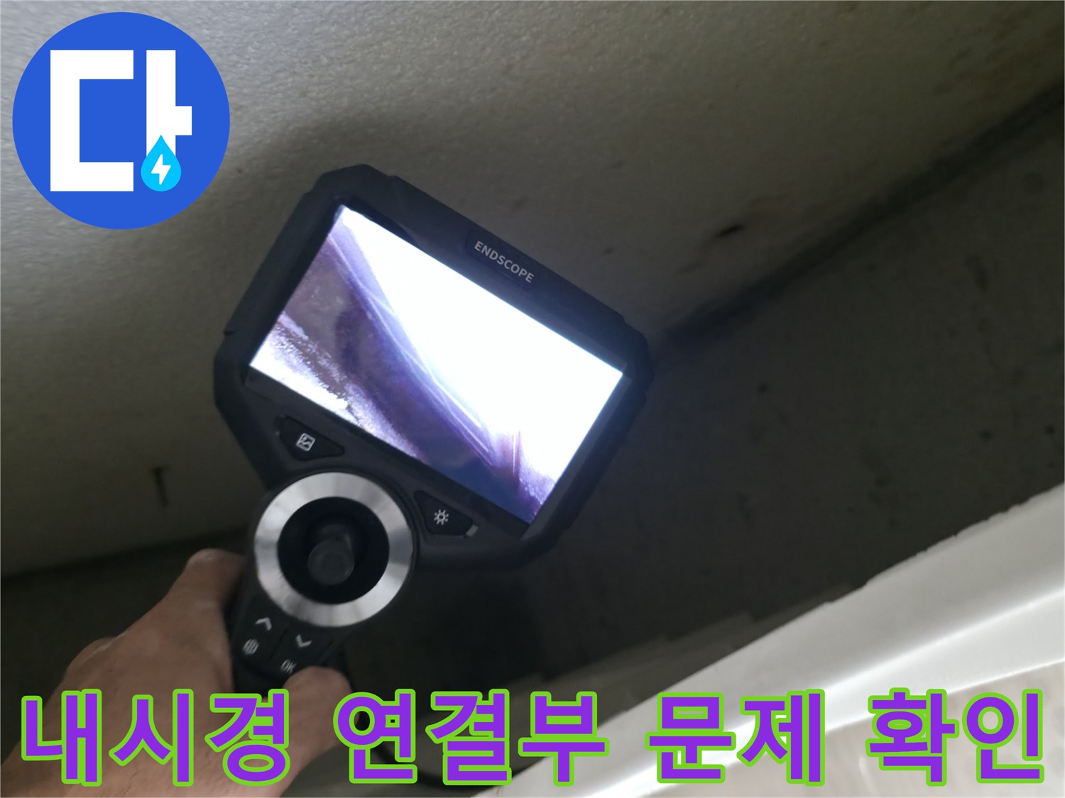 스카이힐스테이 누수 - 내시경으로 확인한 배관 연결부의 문제점, 정확한 진단으로 누수 해결!