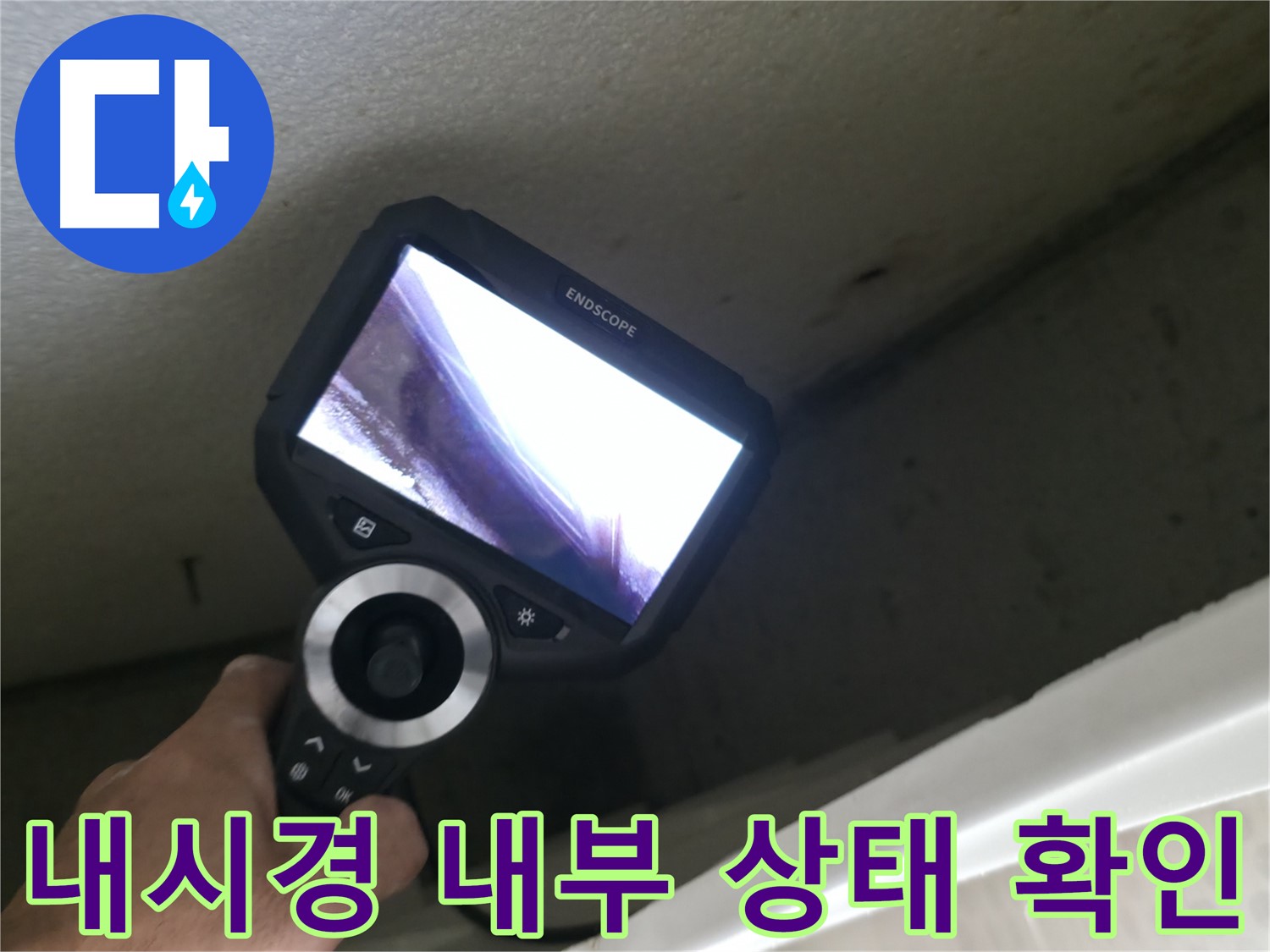 스카이힐스테이 누수 - 내시경으로 확인한 충격적인 내부 상태, 꼼꼼한 점검으로 완벽하게 해결!